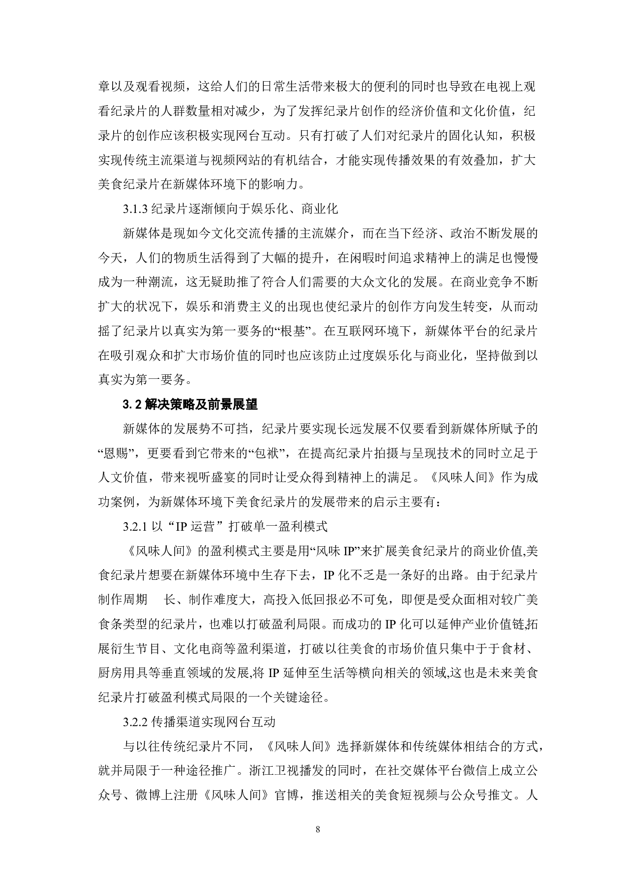 美食纪录片《风味人间》的新媒体传播研究-9829字.pdf 第9页