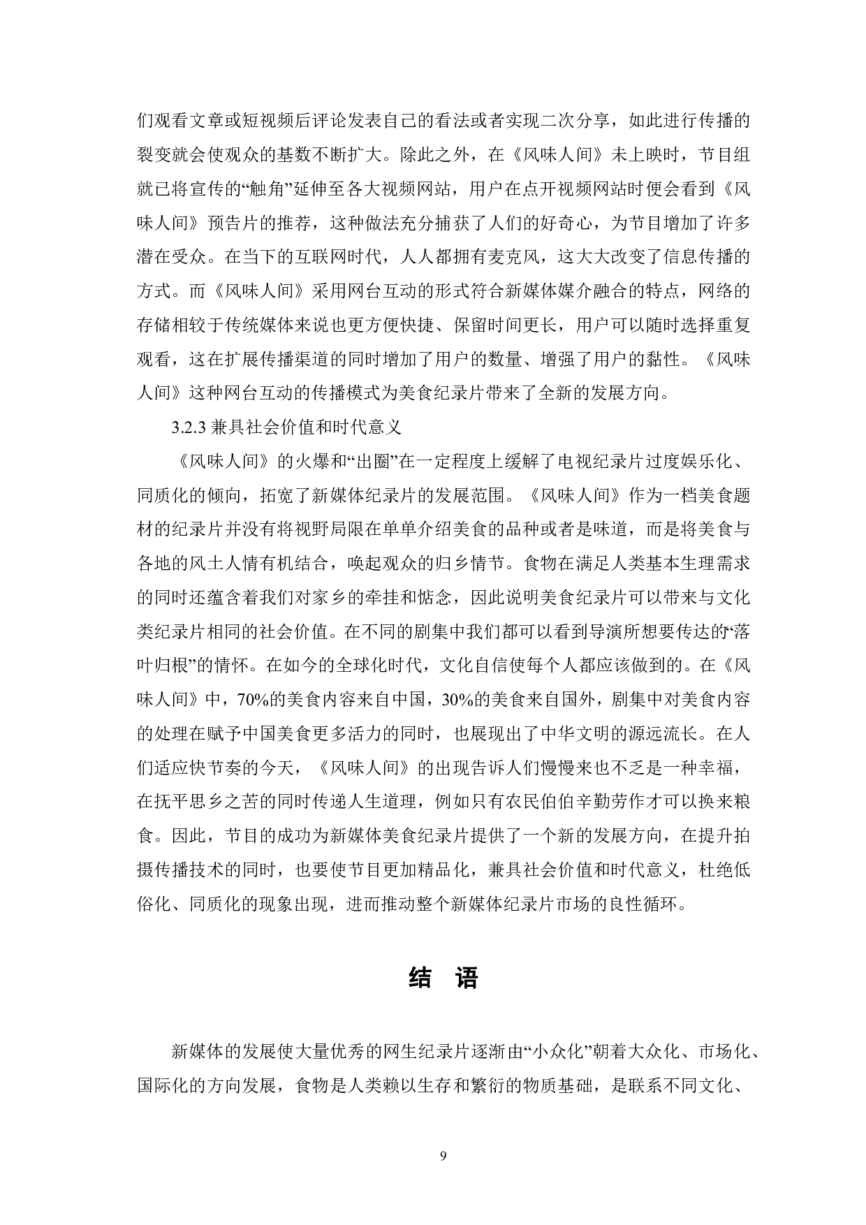 美食纪录片《风味人间》的新媒体传播研究-9829字.pdf 第10页