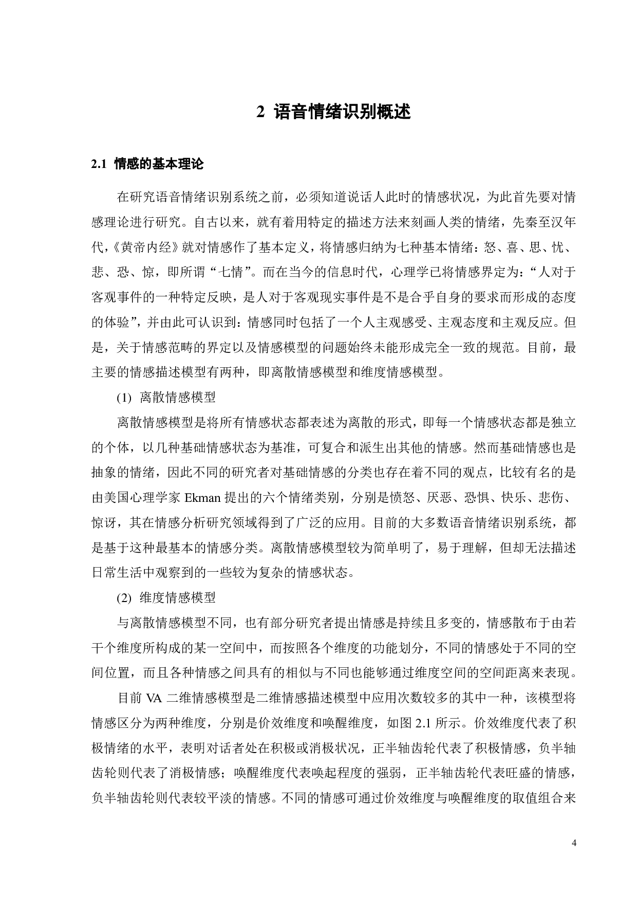基于深度学习的语音情绪识别研究-15708字.pdf 第8页