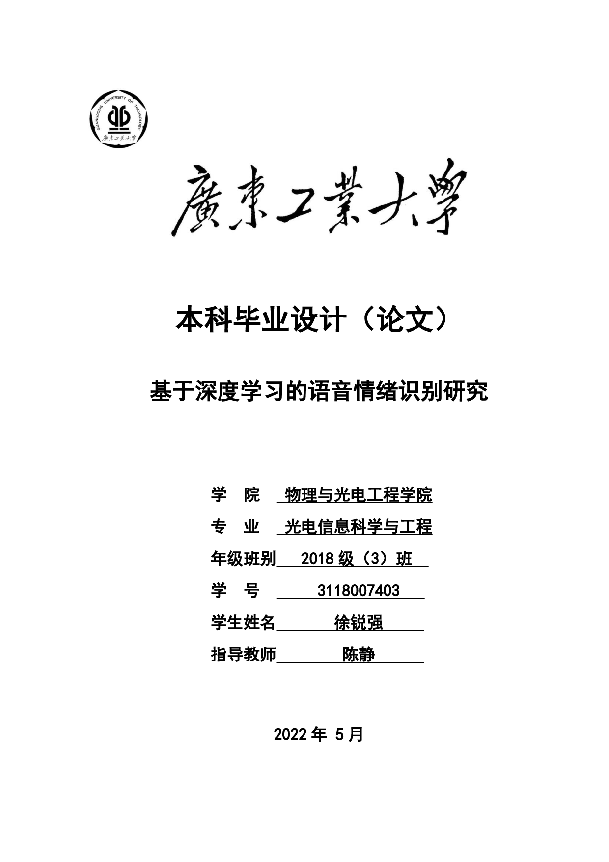 基于深度学习的语音情绪识别研究-15708字.pdf 第1页