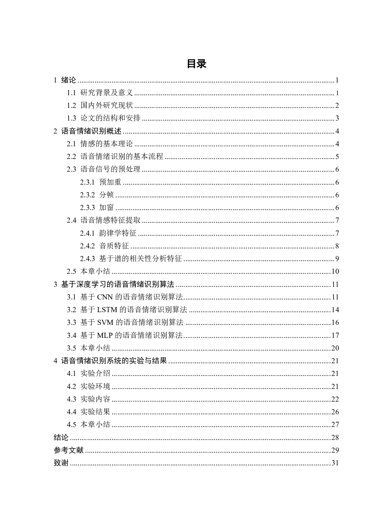 基于深度学习的语音情绪识别研究-15708字.pdf 第4页