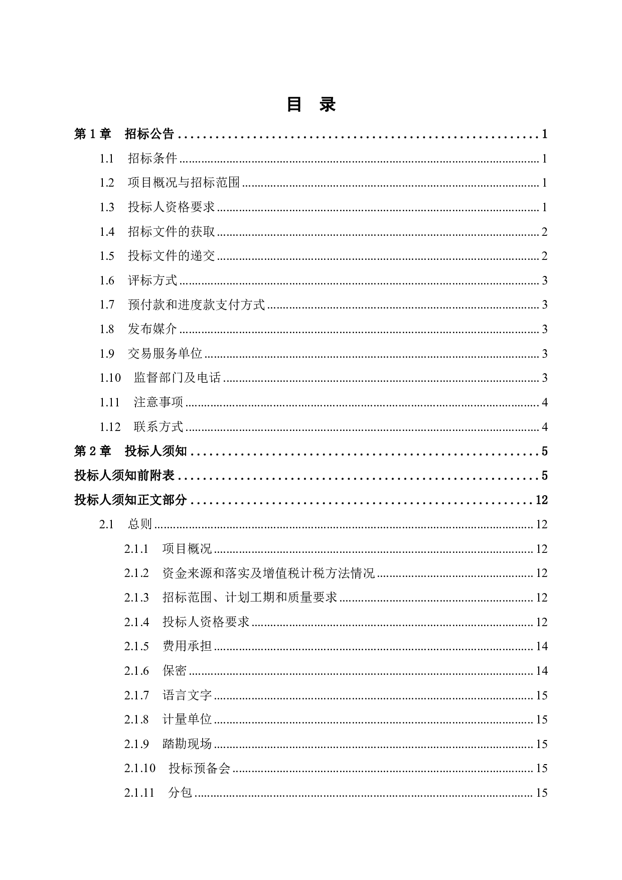 柳州市城中区书苑名家7号工程项目施工招标文件-84036字.pdf 第3页