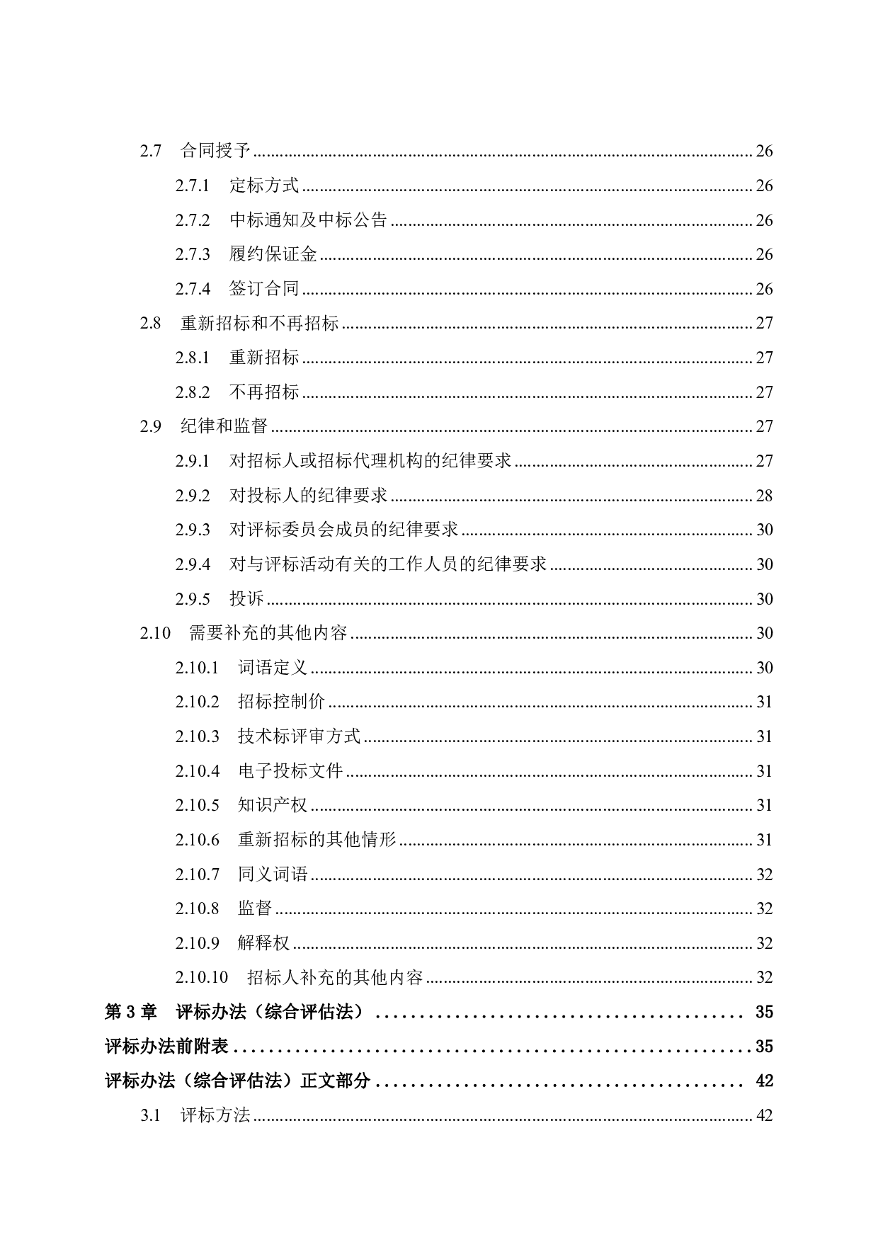 柳州市城中区书苑名家7号工程项目施工招标文件-84036字.pdf 第5页