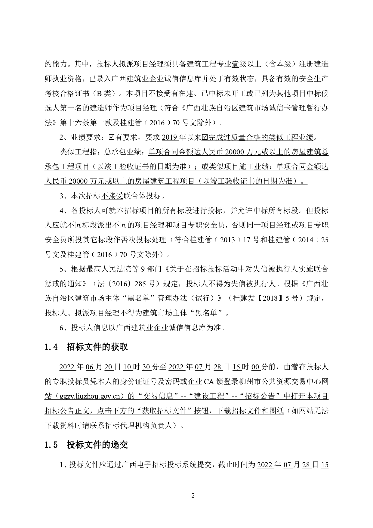柳州市城中区书苑名家7号工程项目施工招标文件-84036字.pdf 第9页
