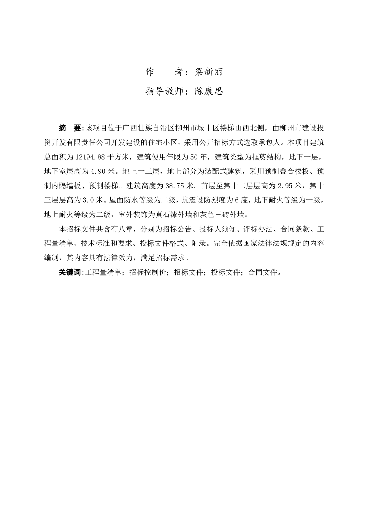 柳州市城中区书苑名家7号工程项目施工招标文件-84036字.pdf 第1页