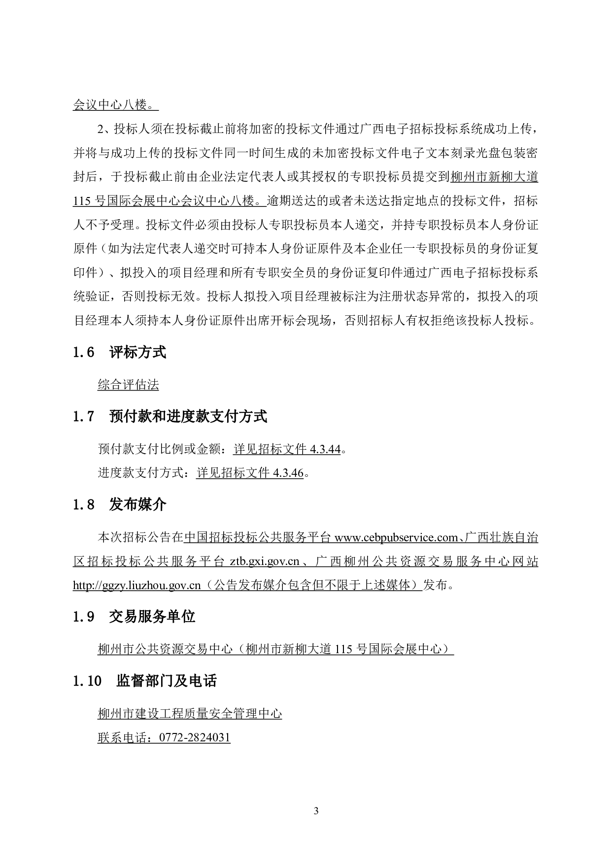 柳州市城中区书苑名家7号工程项目施工招标文件-84036字.pdf 第10页