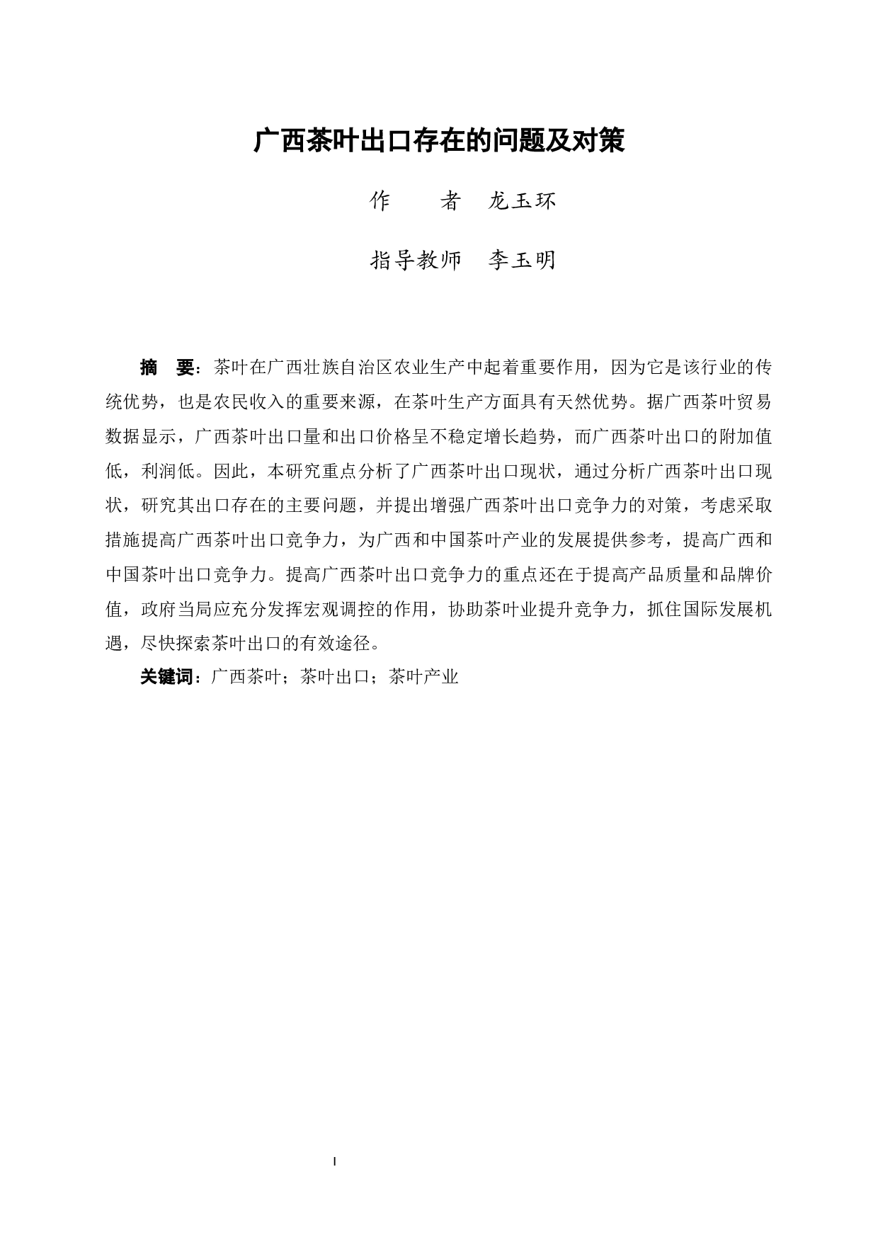 广西茶叶出口存在的问题及对策-9079字.docx 第1页