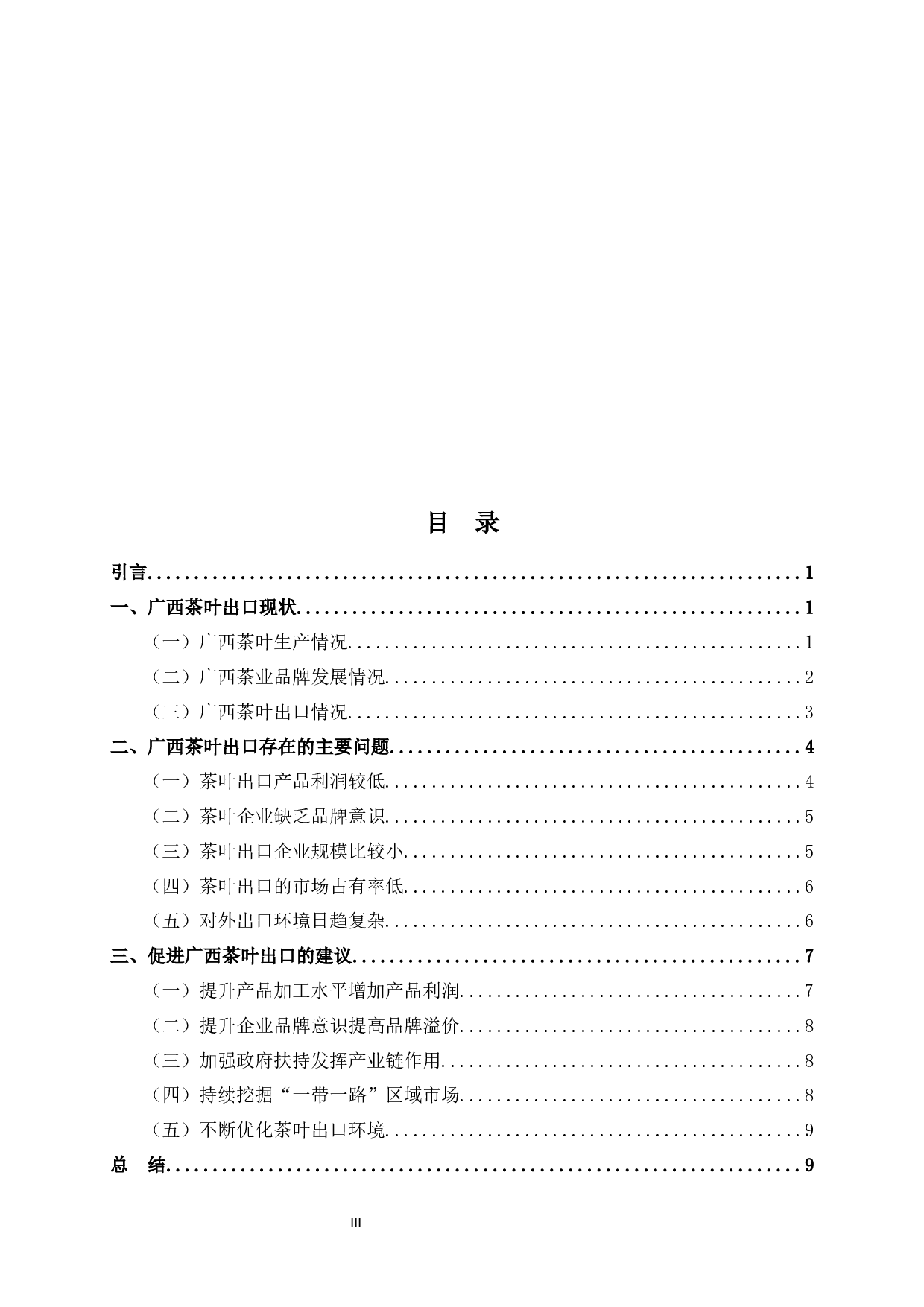 广西茶叶出口存在的问题及对策-9079字.docx 第3页