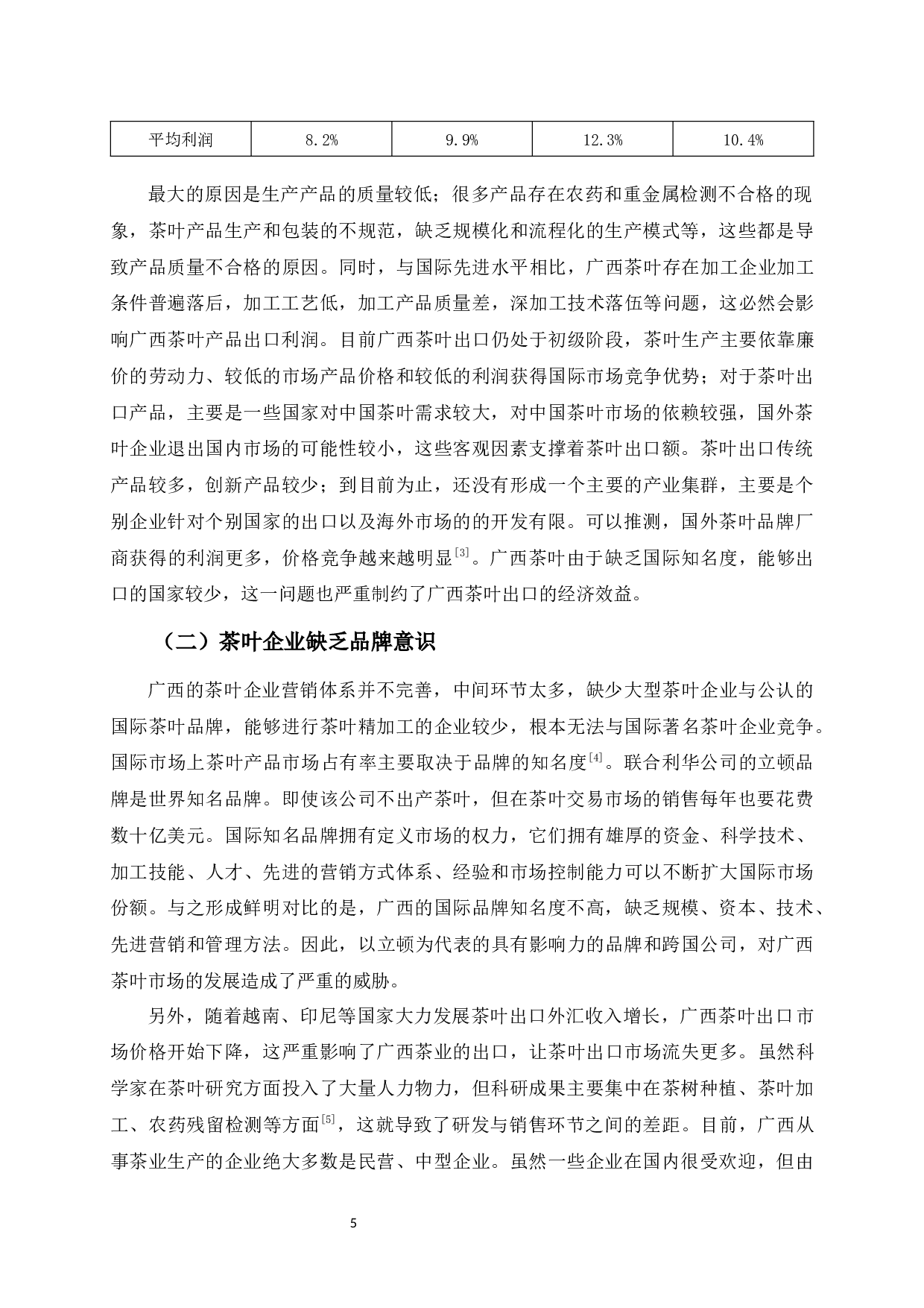 广西茶叶出口存在的问题及对策-9079字.docx 第9页