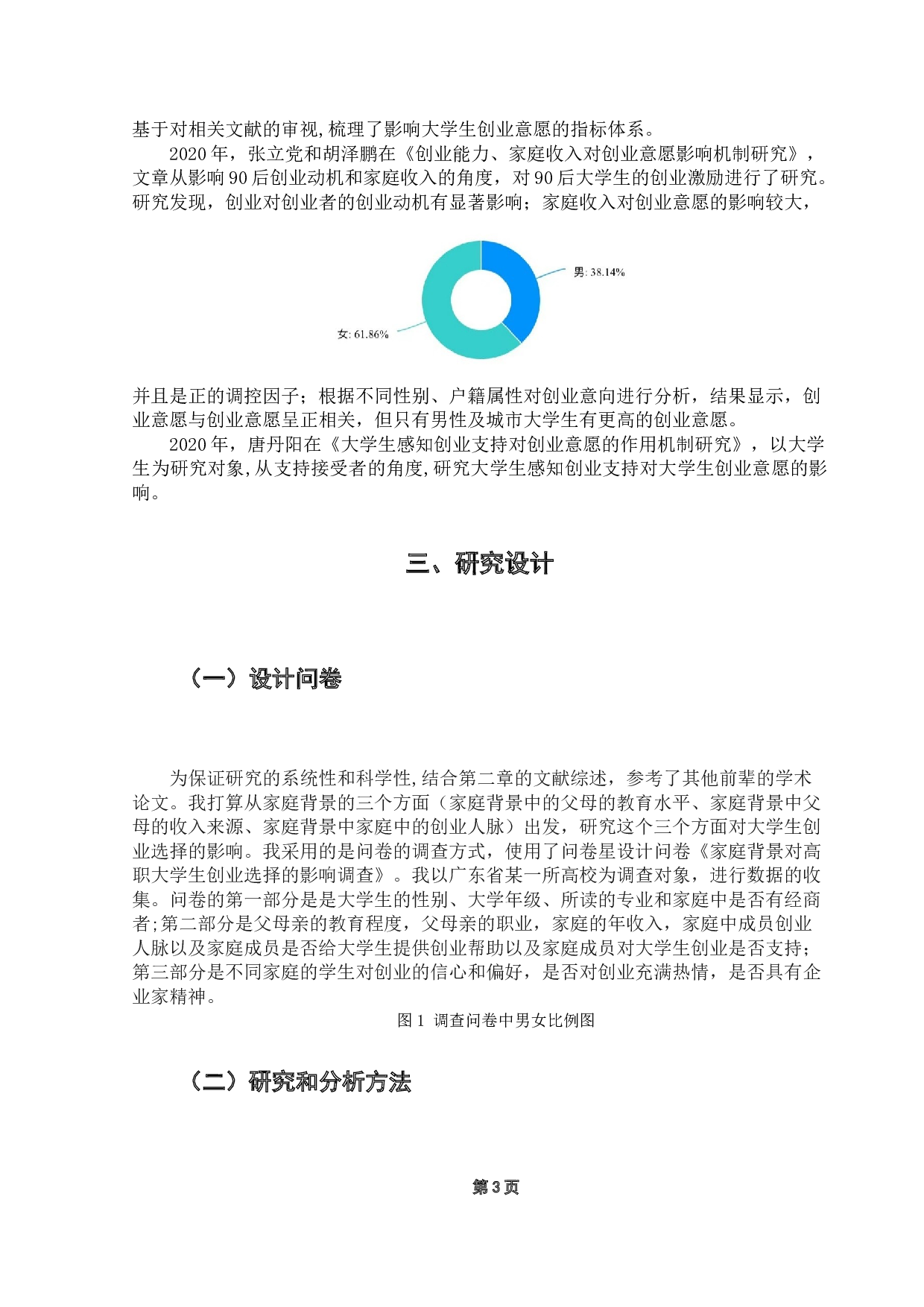 家庭背景对大学生创业选择的影响研究-10184字.docx 第9页