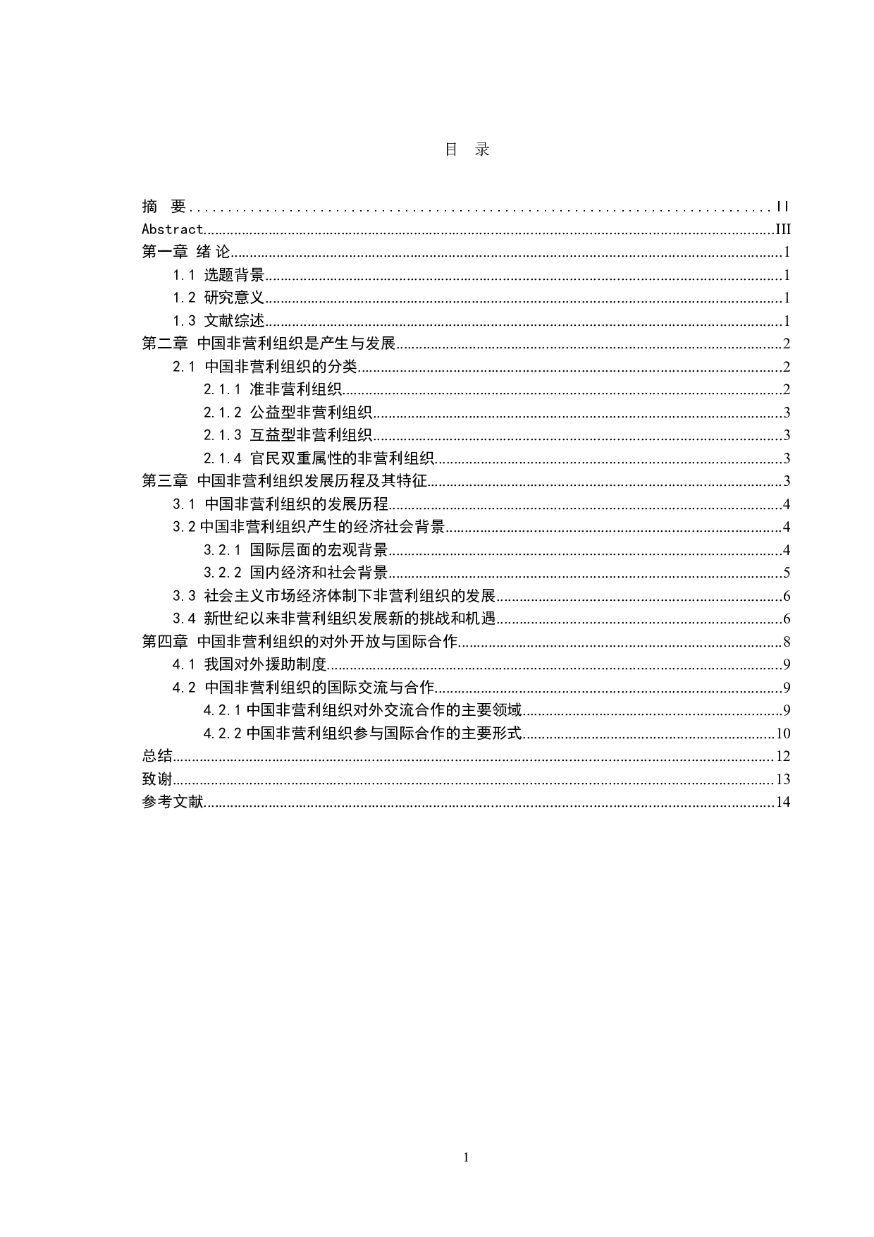 浅谈中国非营利组织的功能及其分类-10233字.doc 第3页