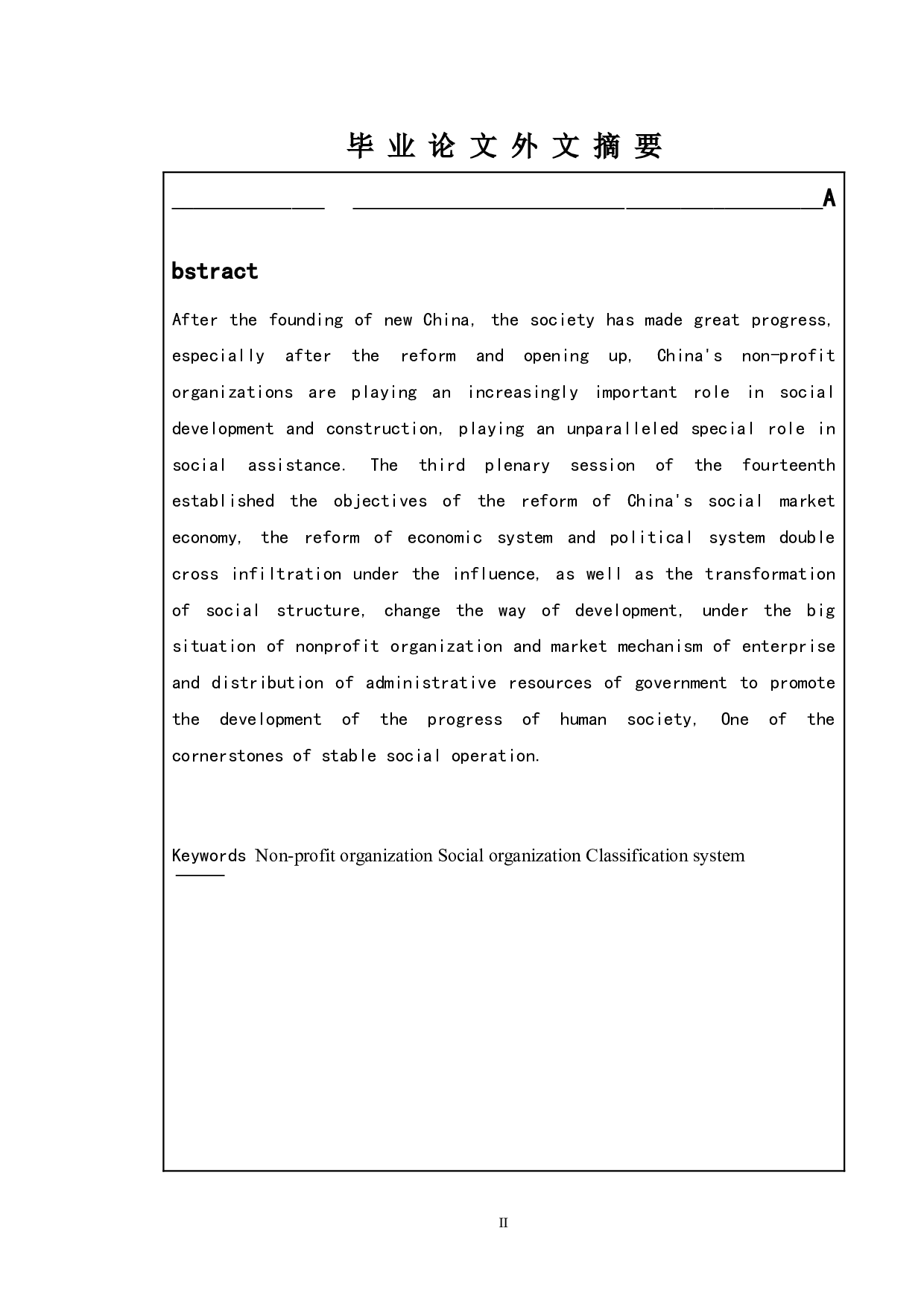 浅谈中国非营利组织的功能及其分类-10233字.doc 第2页