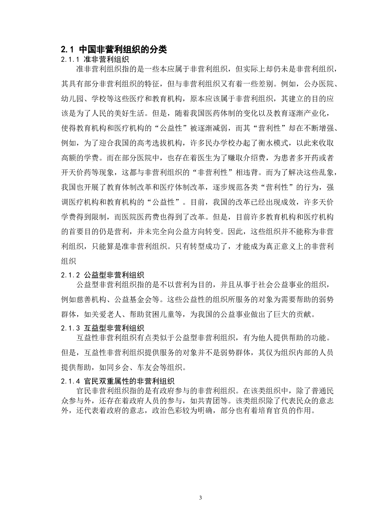 浅谈中国非营利组织的功能及其分类-10233字.doc 第6页