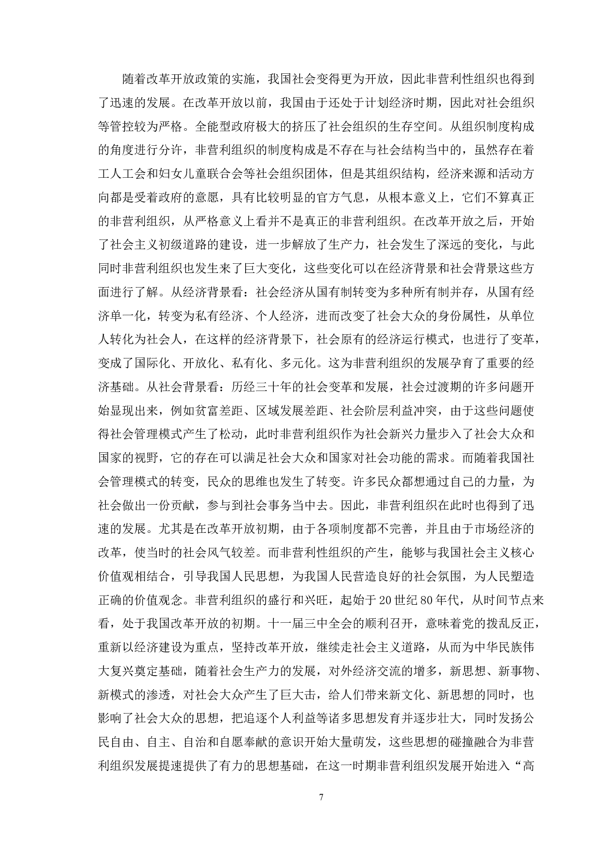 浅谈中国非营利组织的功能及其分类-10233字.doc 第10页