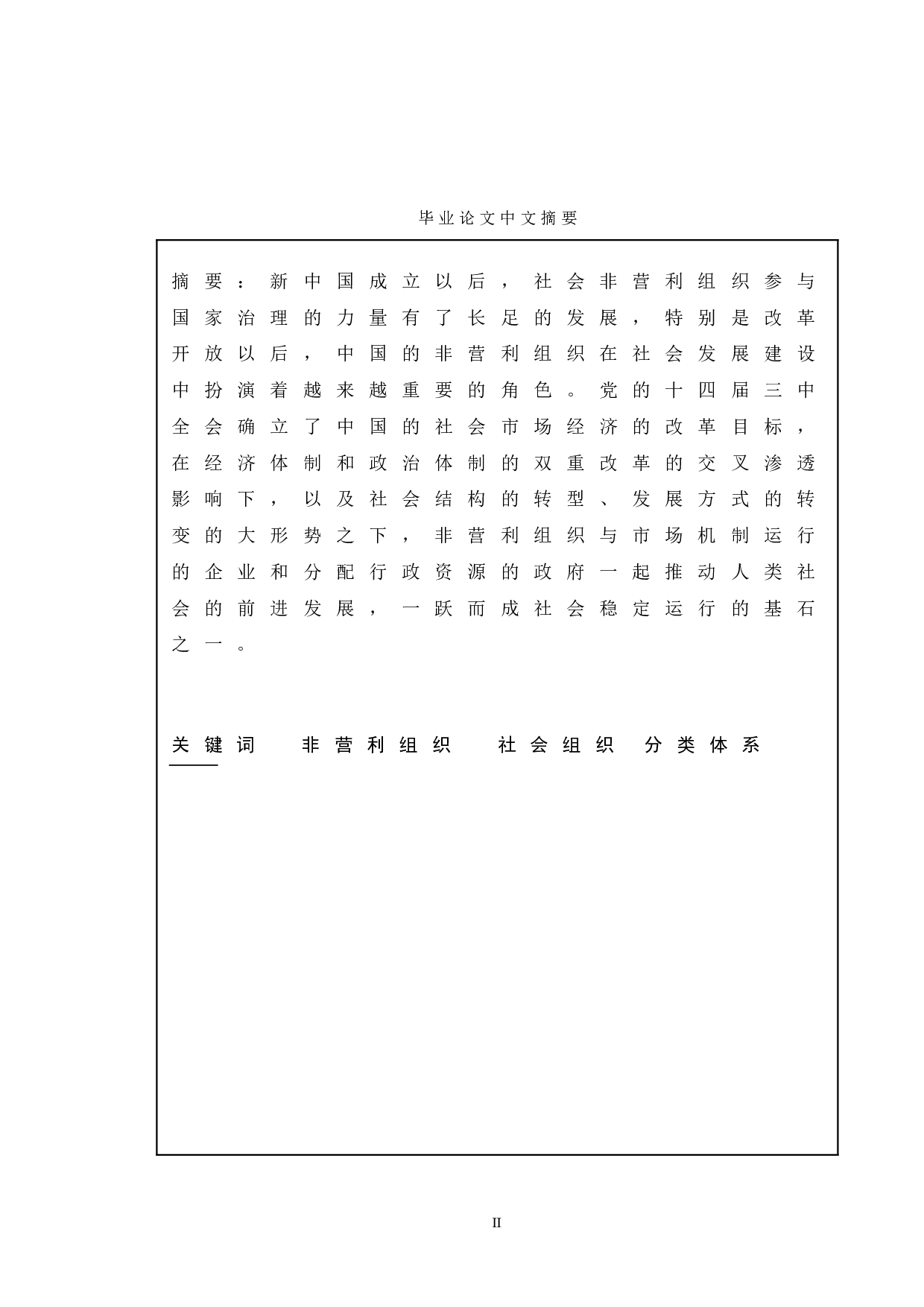 浅谈中国非营利组织的功能及其分类-10233字.doc 第1页