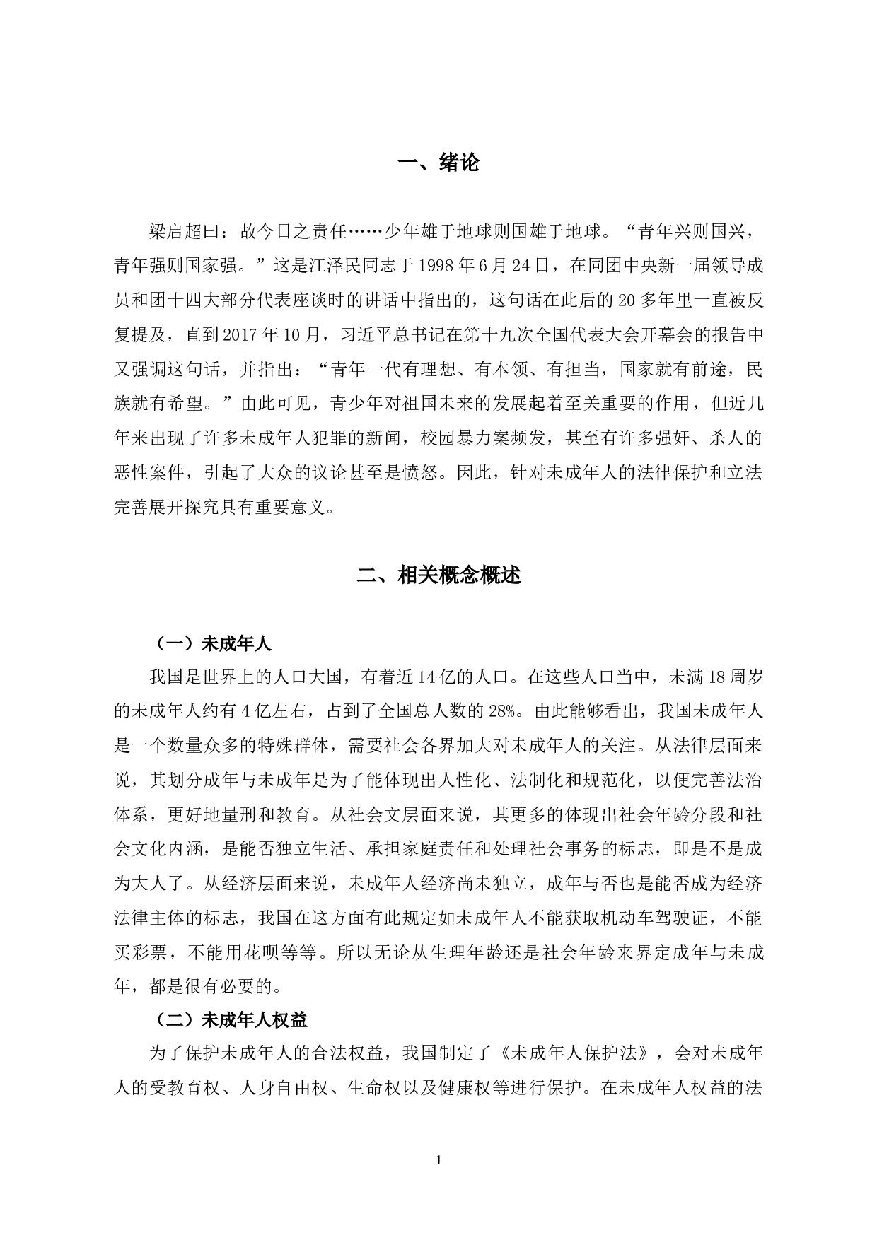 论未成年人权益的法律保护-8580字.docx 第4页