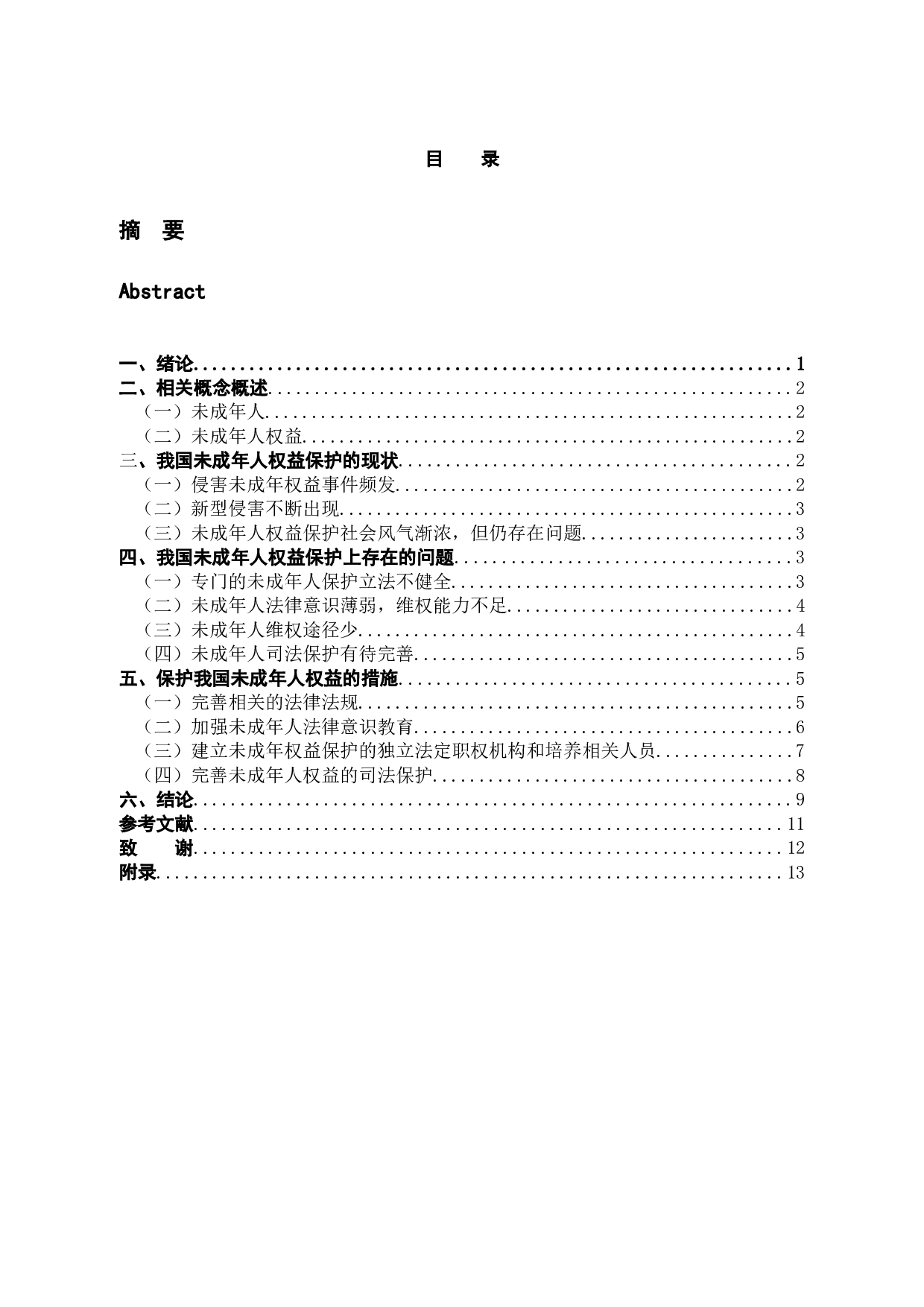 论未成年人权益的法律保护-8580字.docx 第3页