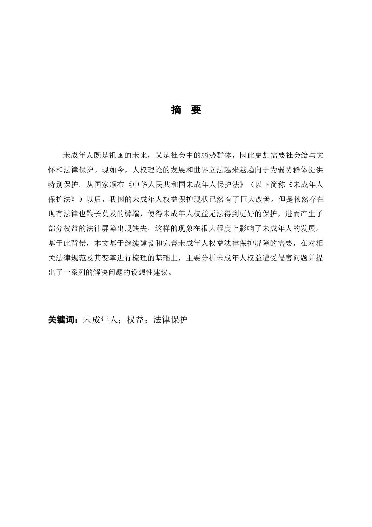 论未成年人权益的法律保护-8580字.docx 第1页