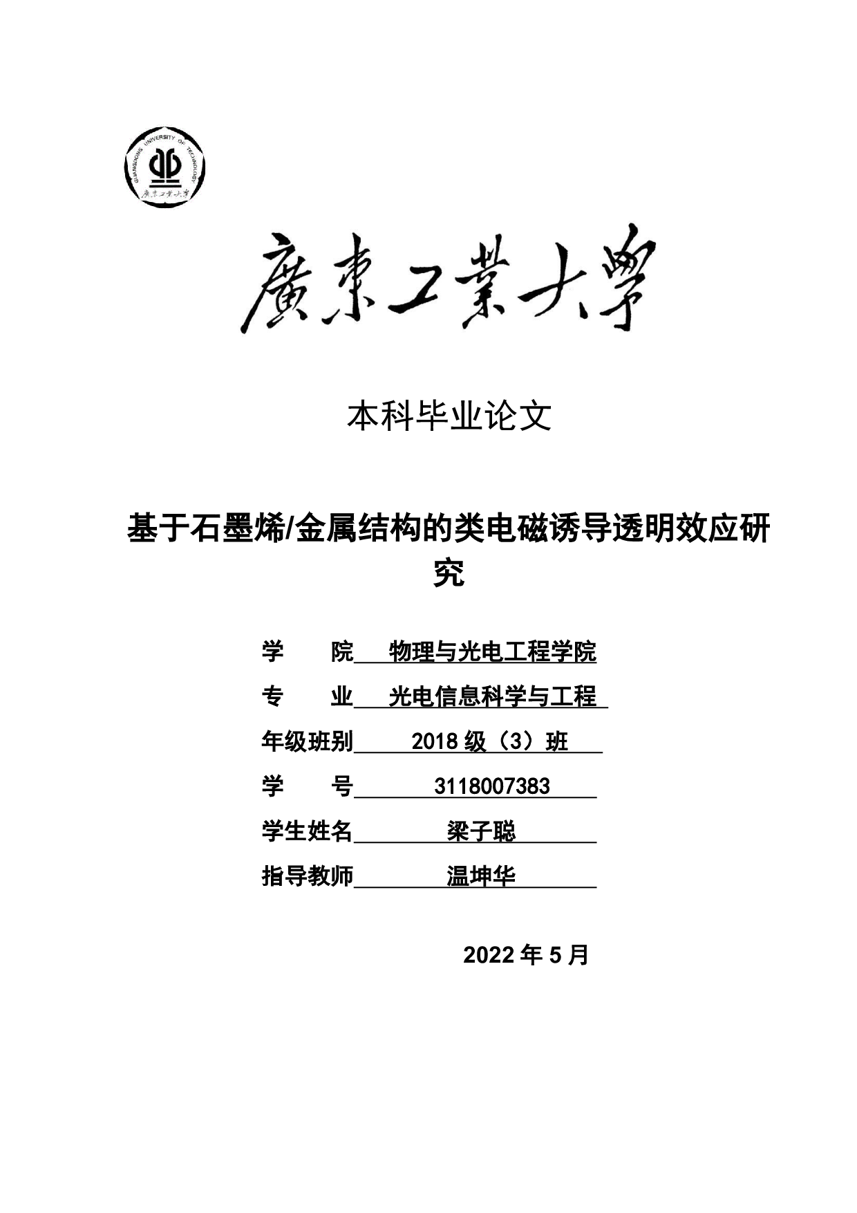 基于石墨烯金属结构的类电磁诱导透明效应研究-26104字.pdf 第1页