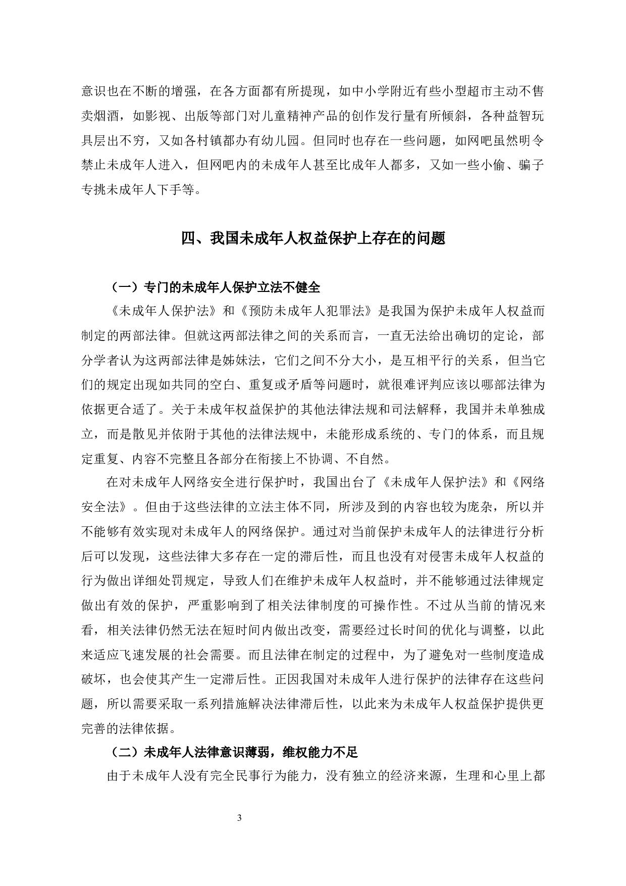 论未成年人权益的法律保护-8580字.docx 第6页