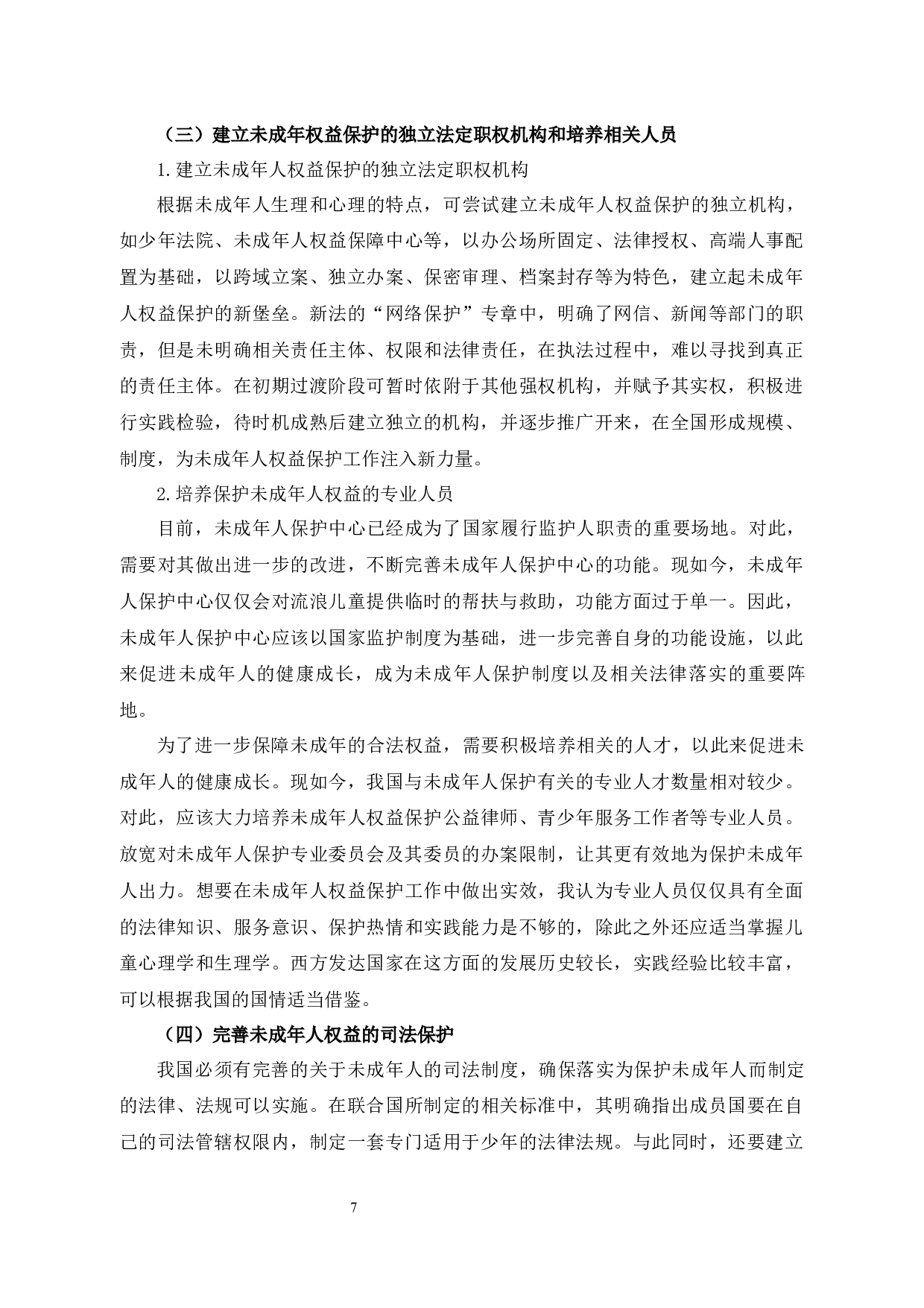 论未成年人权益的法律保护-8580字.docx 第10页