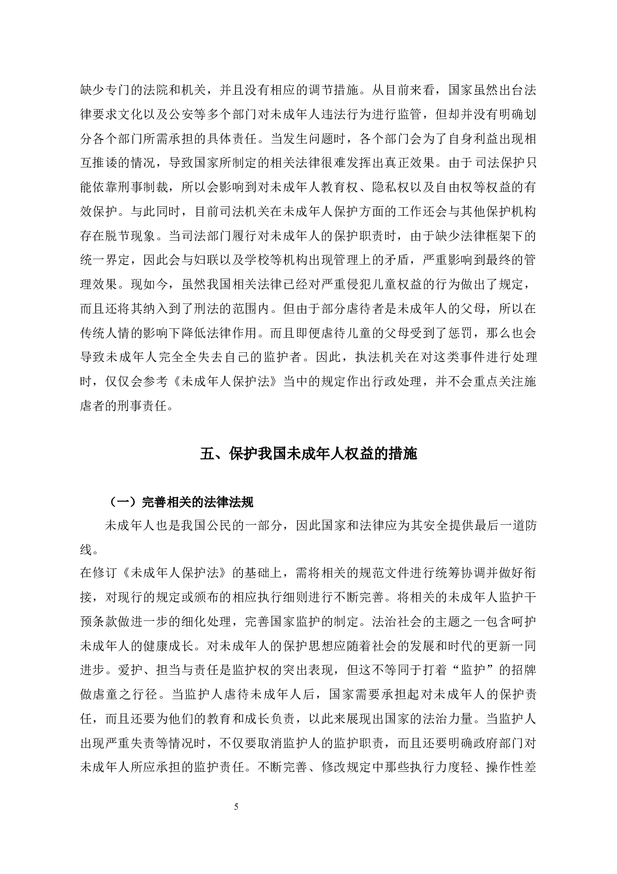 论未成年人权益的法律保护-8580字.docx 第8页