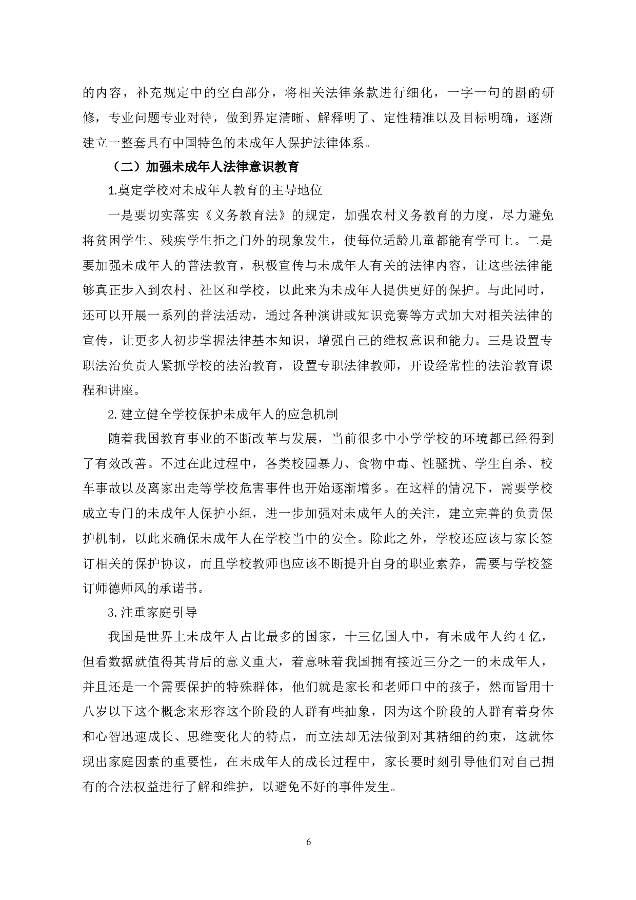 论未成年人权益的法律保护-8580字.docx 第9页