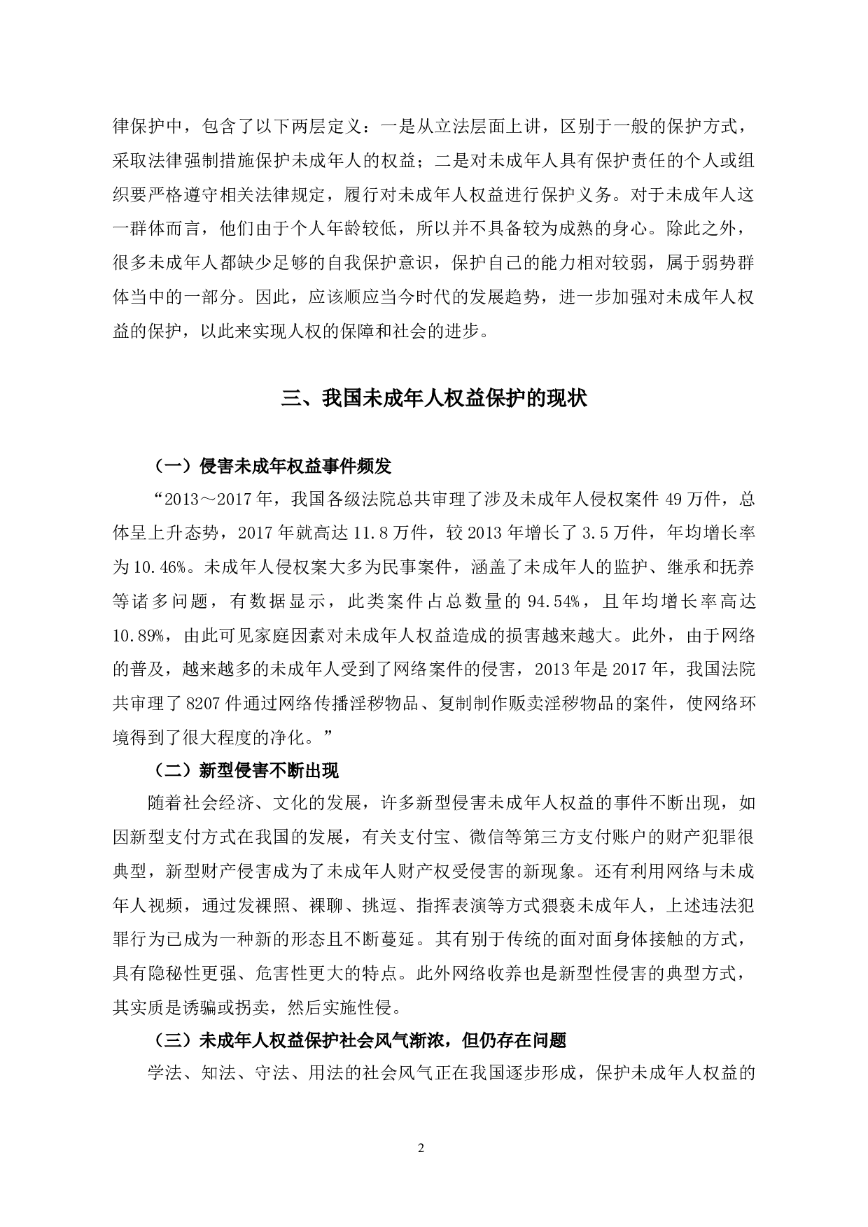 论未成年人权益的法律保护-8580字.docx 第5页