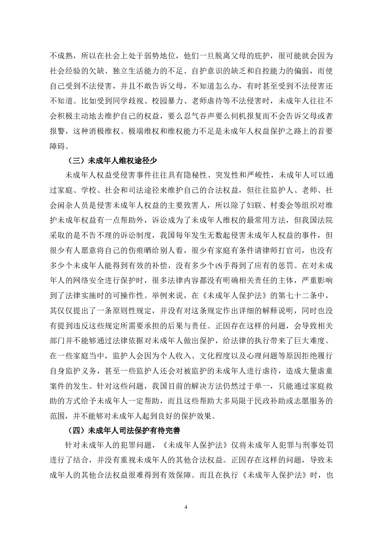 论未成年人权益的法律保护-8580字.docx 第7页