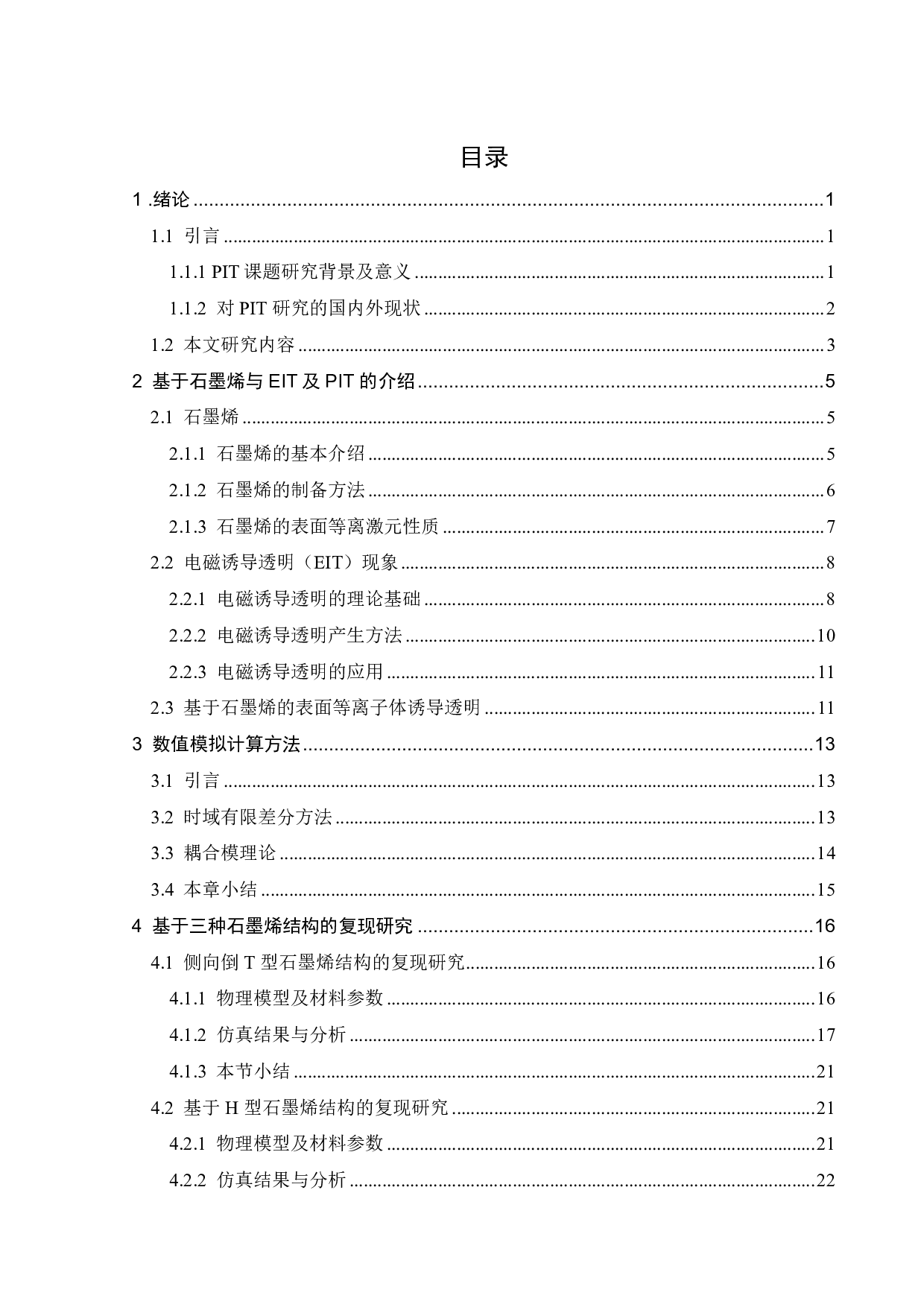 基于石墨烯金属结构的类电磁诱导透明效应研究-26104字.pdf 第3页