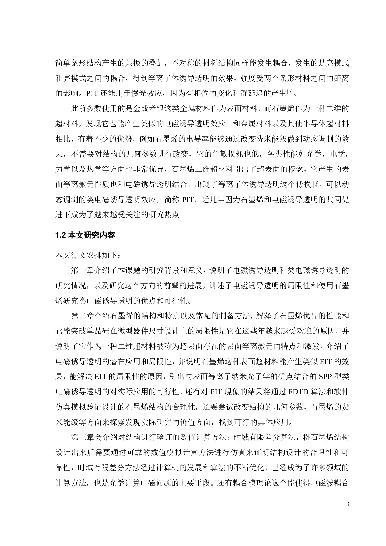 基于石墨烯金属结构的类电磁诱导透明效应研究-26104字.pdf 第7页