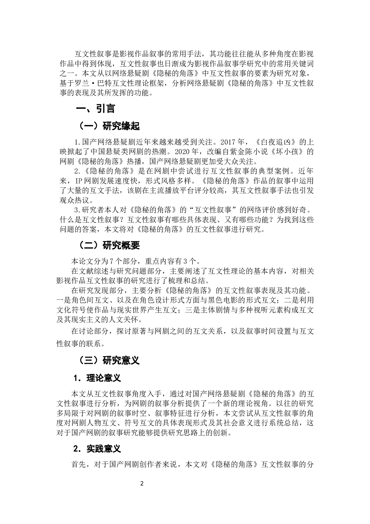 网络悬疑剧《隐秘的角落》的互文性叙事研究-10674字.docx 第3页