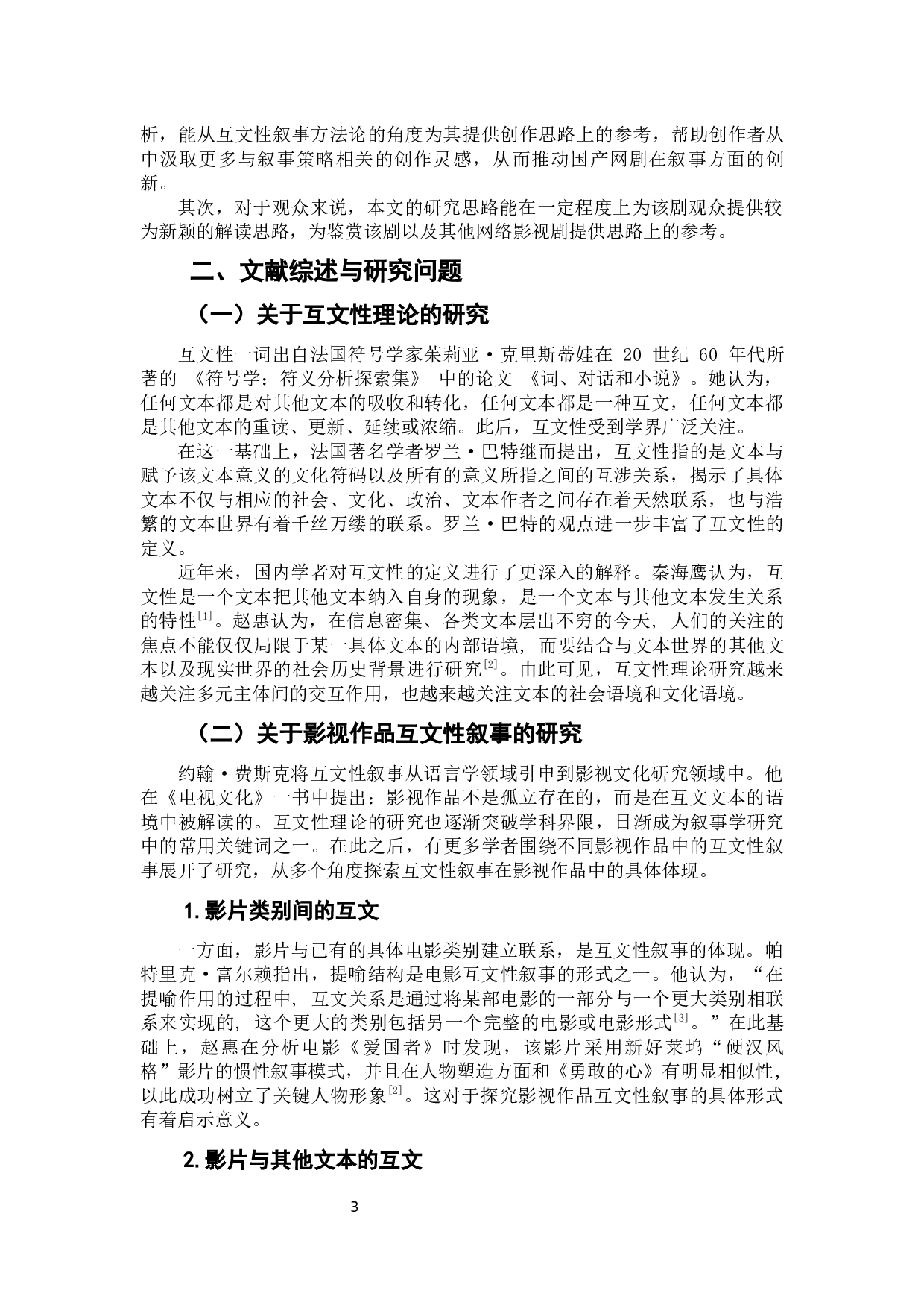 网络悬疑剧《隐秘的角落》的互文性叙事研究-10674字.docx 第4页