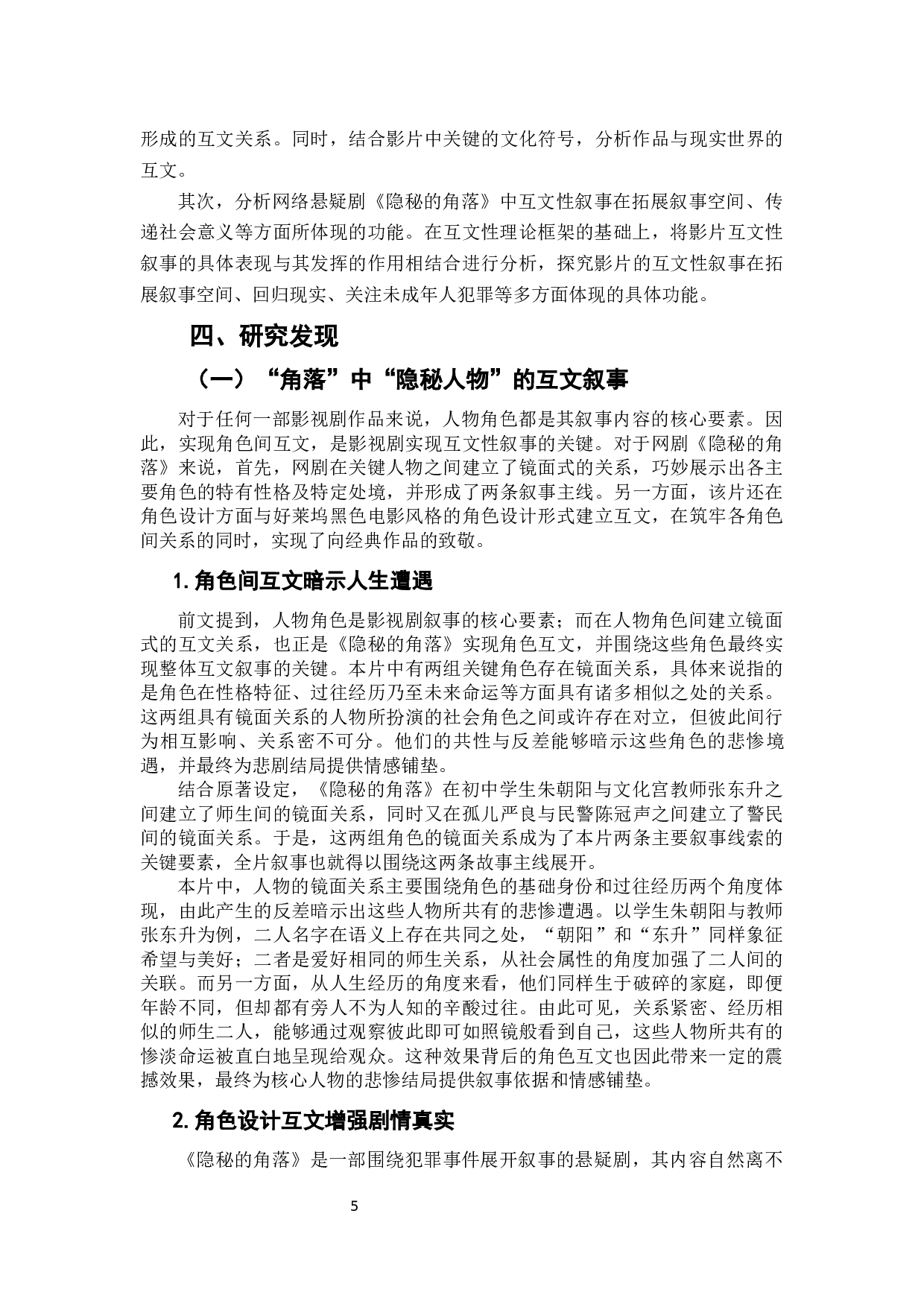 网络悬疑剧《隐秘的角落》的互文性叙事研究-10674字.docx 第6页