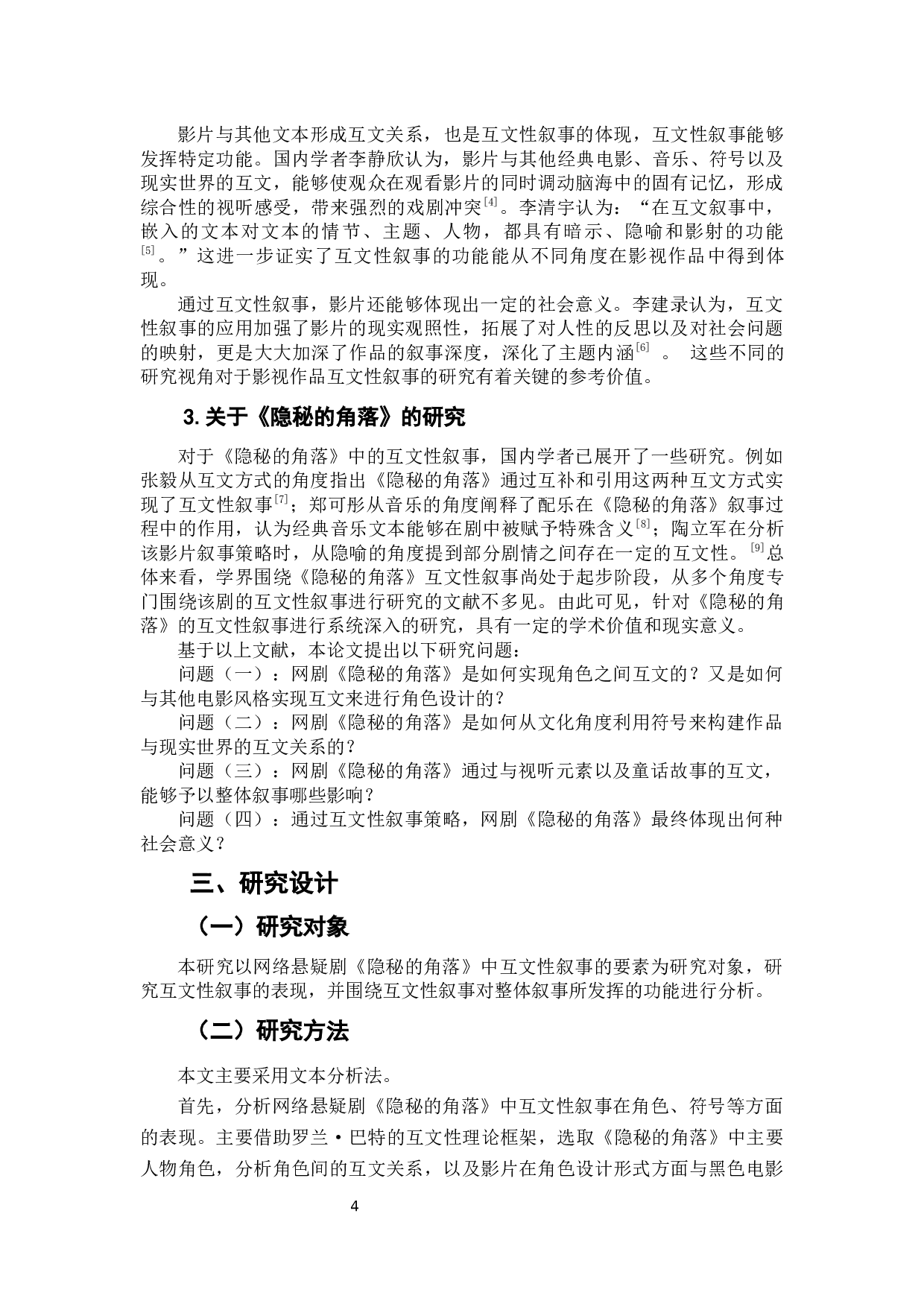 网络悬疑剧《隐秘的角落》的互文性叙事研究-10674字.docx 第5页