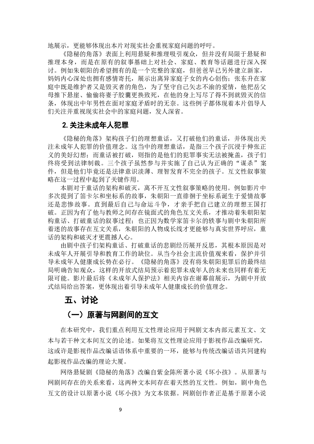 网络悬疑剧《隐秘的角落》的互文性叙事研究-10674字.docx 第10页