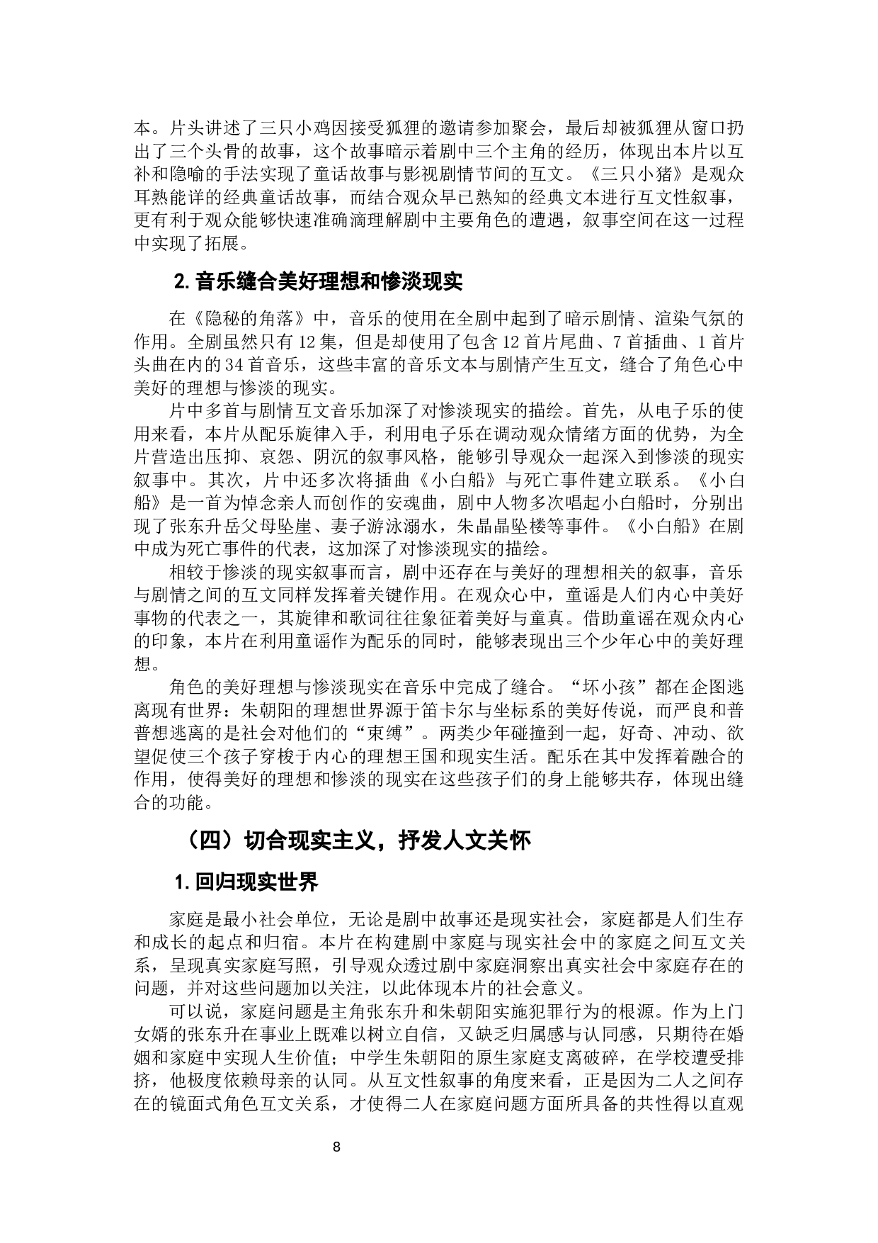 网络悬疑剧《隐秘的角落》的互文性叙事研究-10674字.docx 第9页