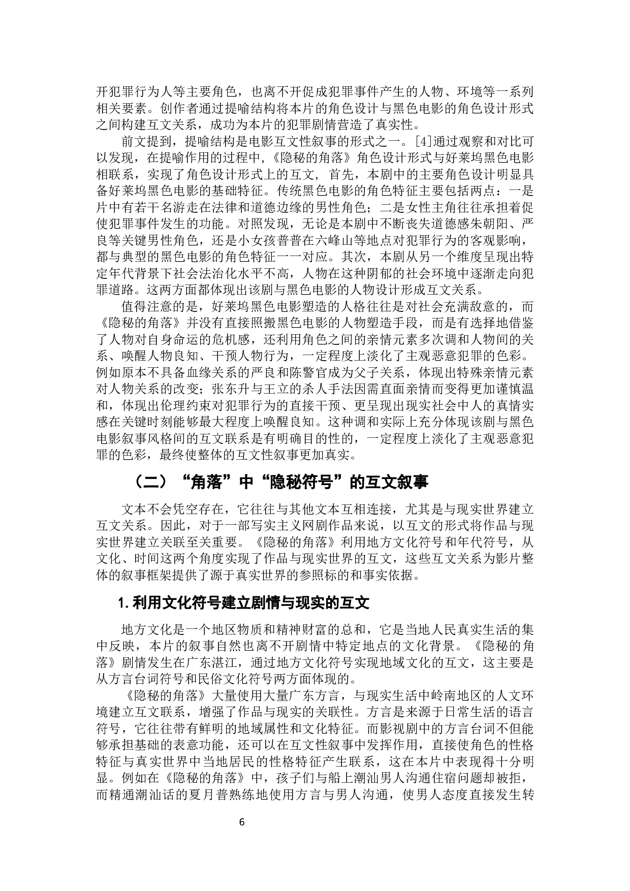 网络悬疑剧《隐秘的角落》的互文性叙事研究-10674字.docx 第7页