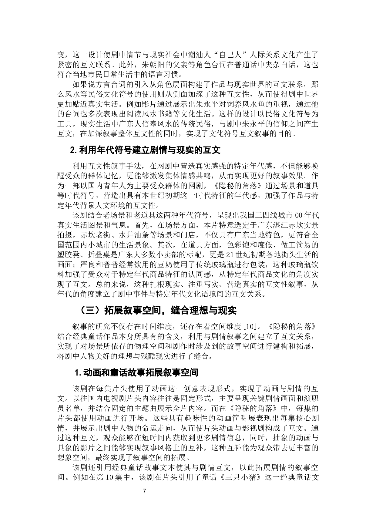 网络悬疑剧《隐秘的角落》的互文性叙事研究-10674字.docx 第8页