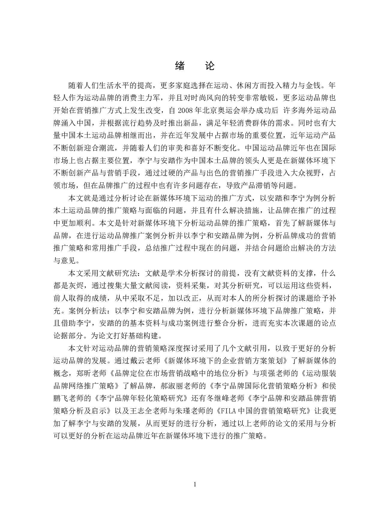 新媒体环境下运动品牌推广策略-14203字.docx 第4页