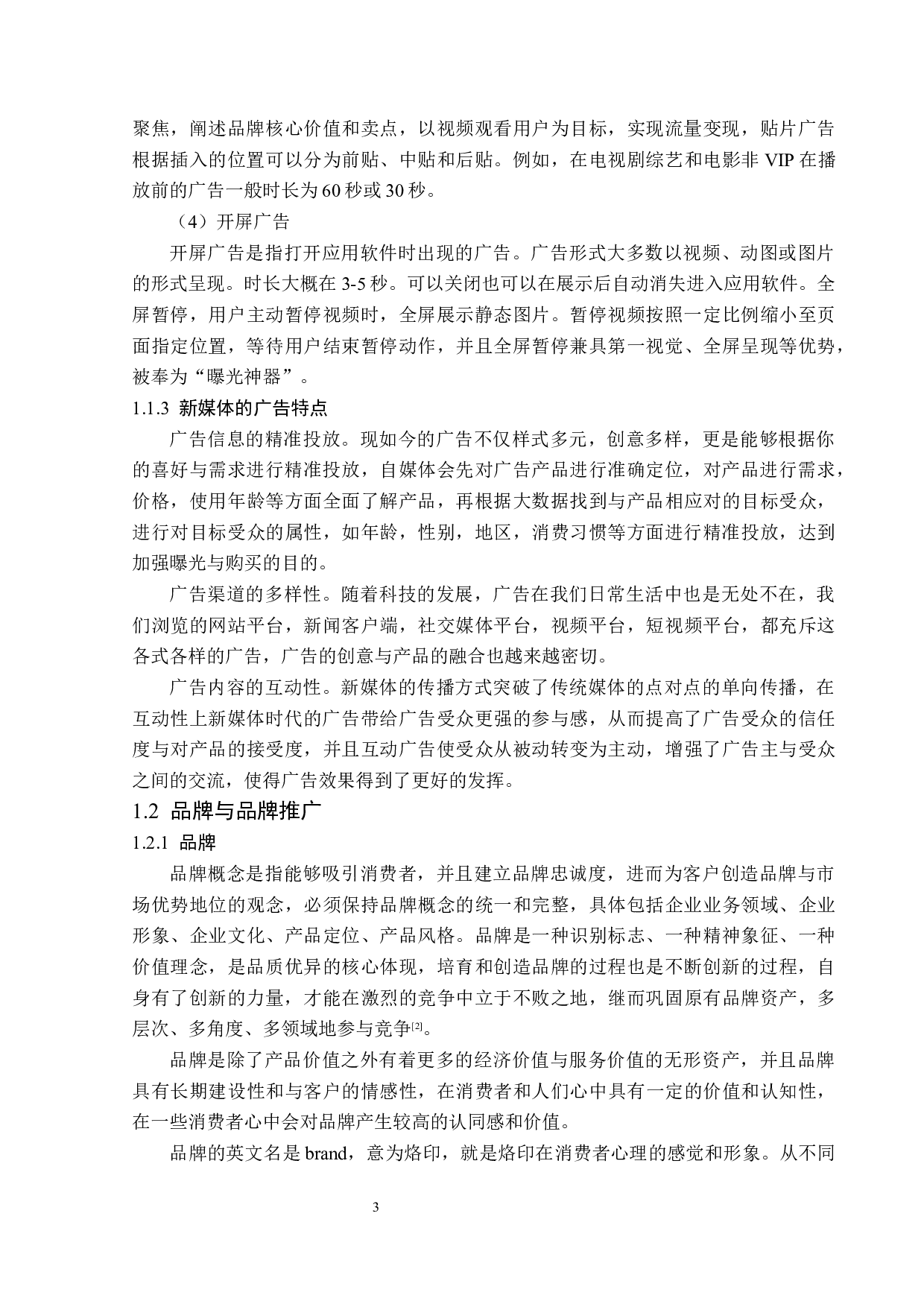 新媒体环境下运动品牌推广策略-14203字.docx 第6页