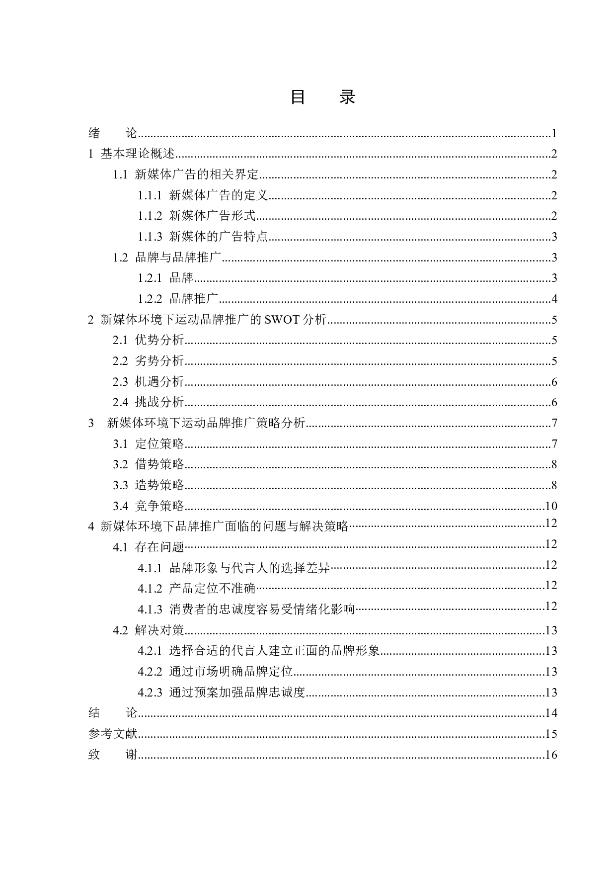 新媒体环境下运动品牌推广策略-14203字.docx 第3页