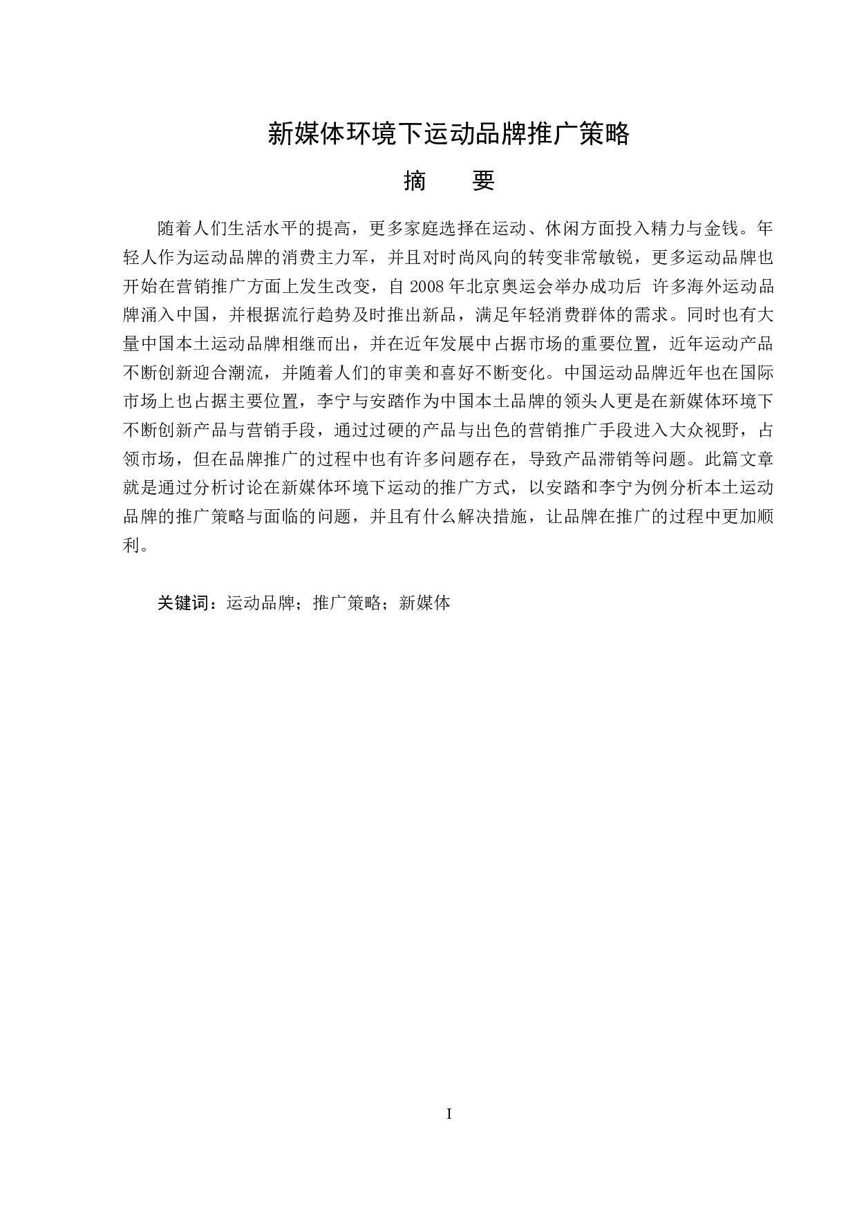 新媒体环境下运动品牌推广策略-14203字.docx 第1页