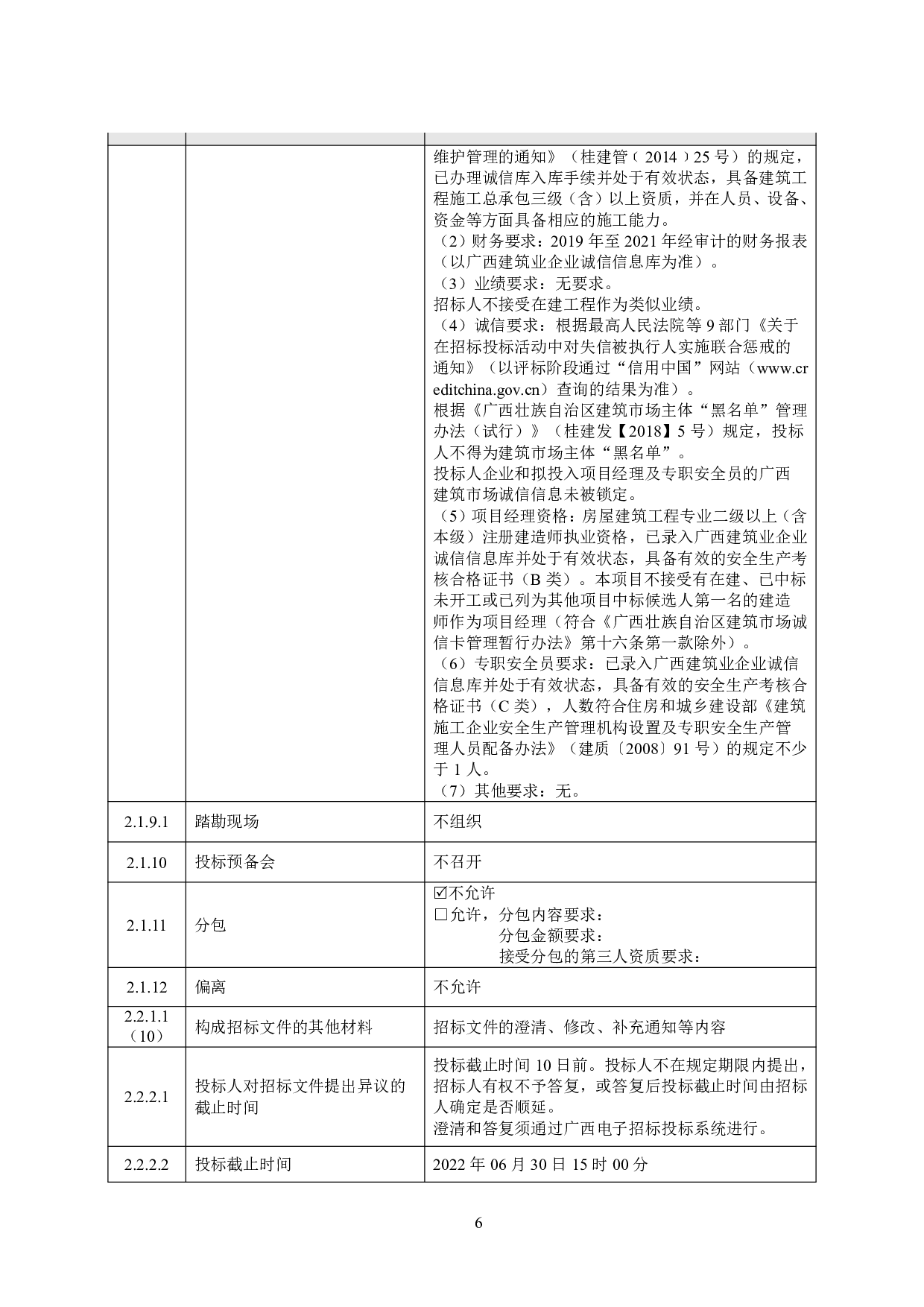 柳州市万江城（四期）90号楼工程项目招标文件-81473字.pdf 第10页