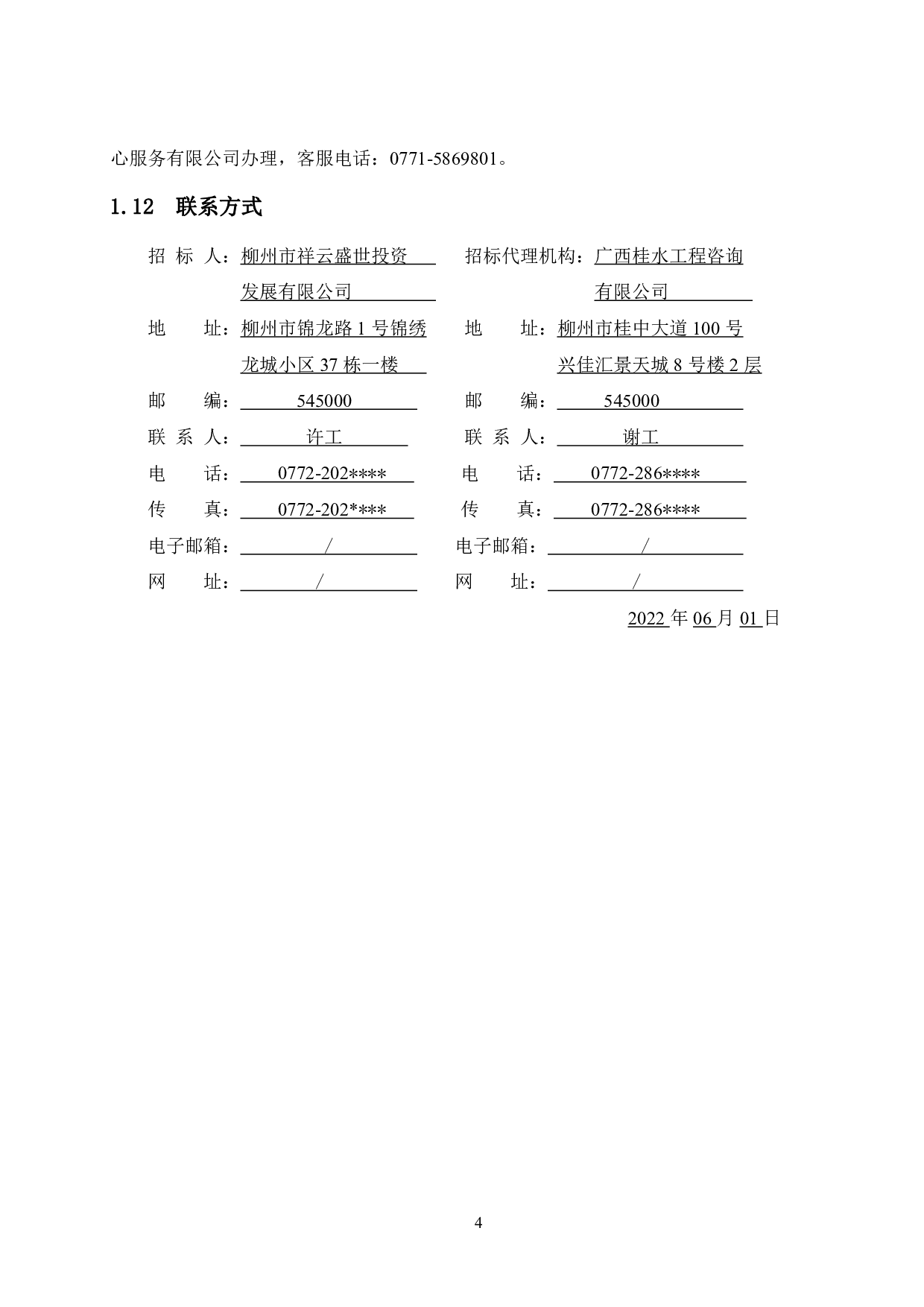柳州市万江城（四期）90号楼工程项目招标文件-81473字.pdf 第8页