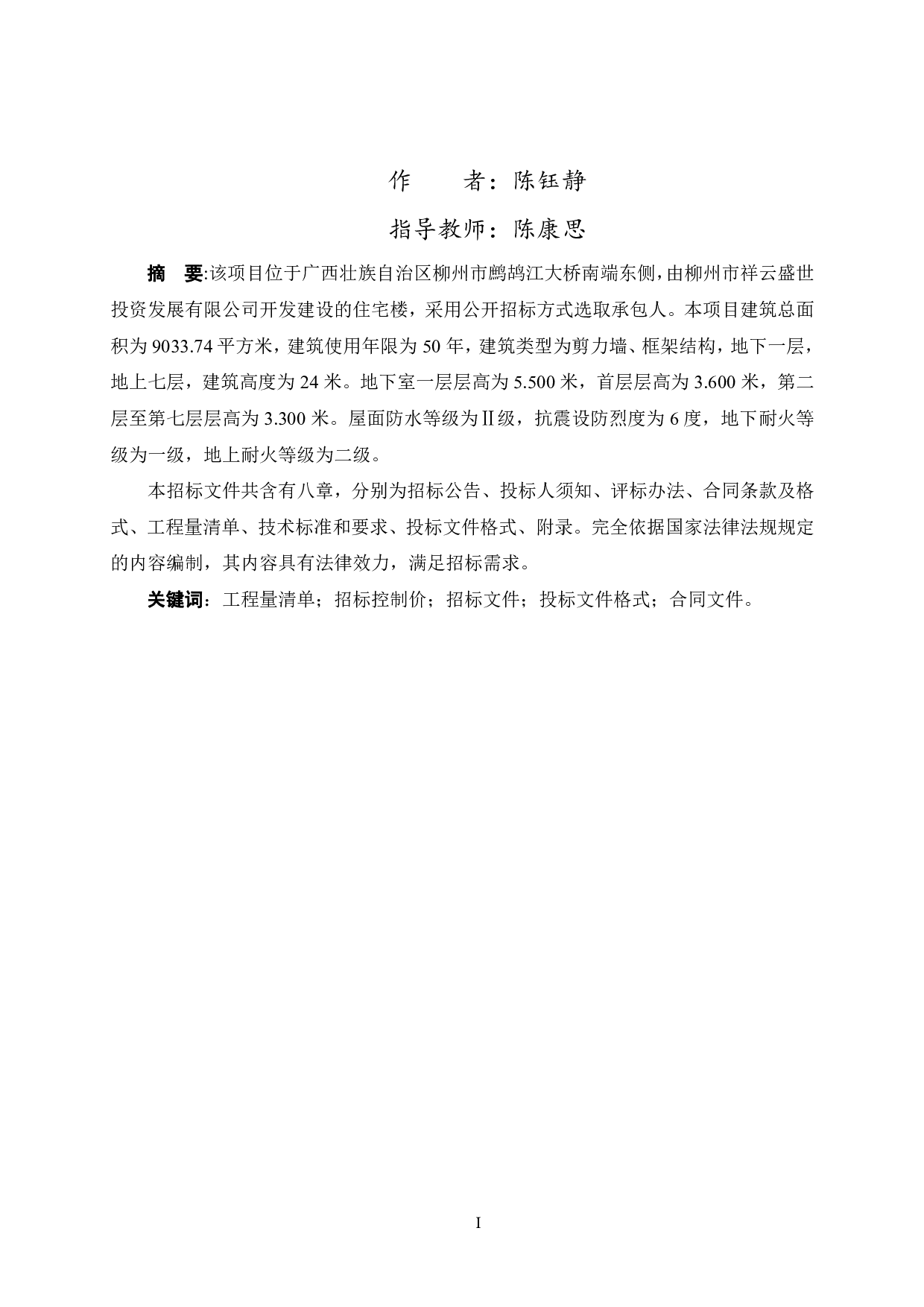 柳州市万江城（四期）90号楼工程项目招标文件-81473字.pdf 第1页