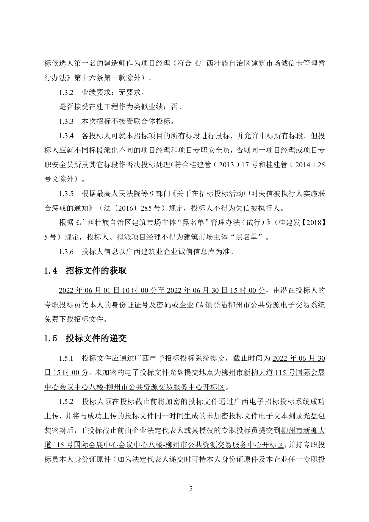 柳州市万江城（四期）90号楼工程项目招标文件-81473字.pdf 第6页