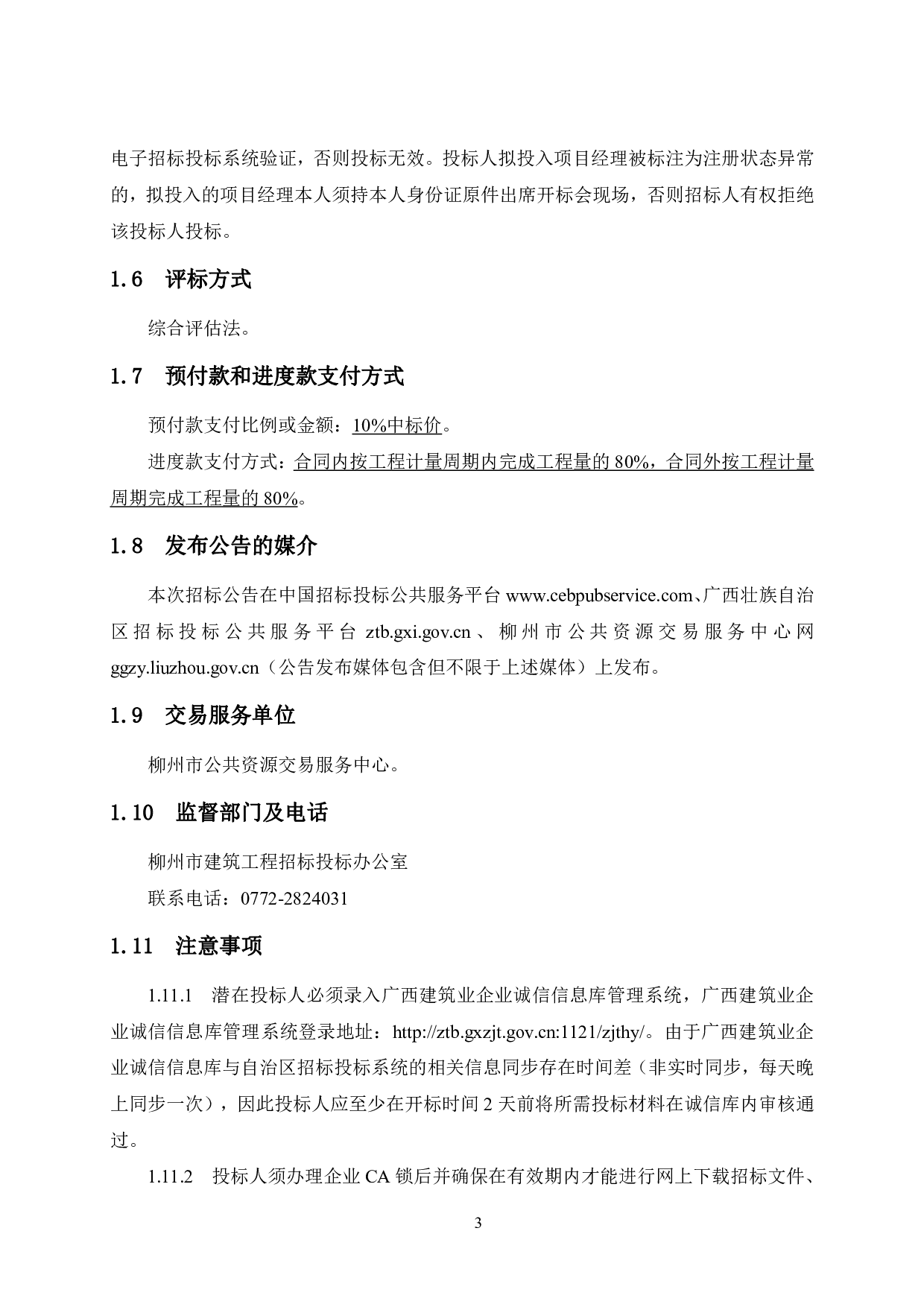 柳州市万江城（四期）90号楼工程项目招标文件-81473字.pdf 第7页