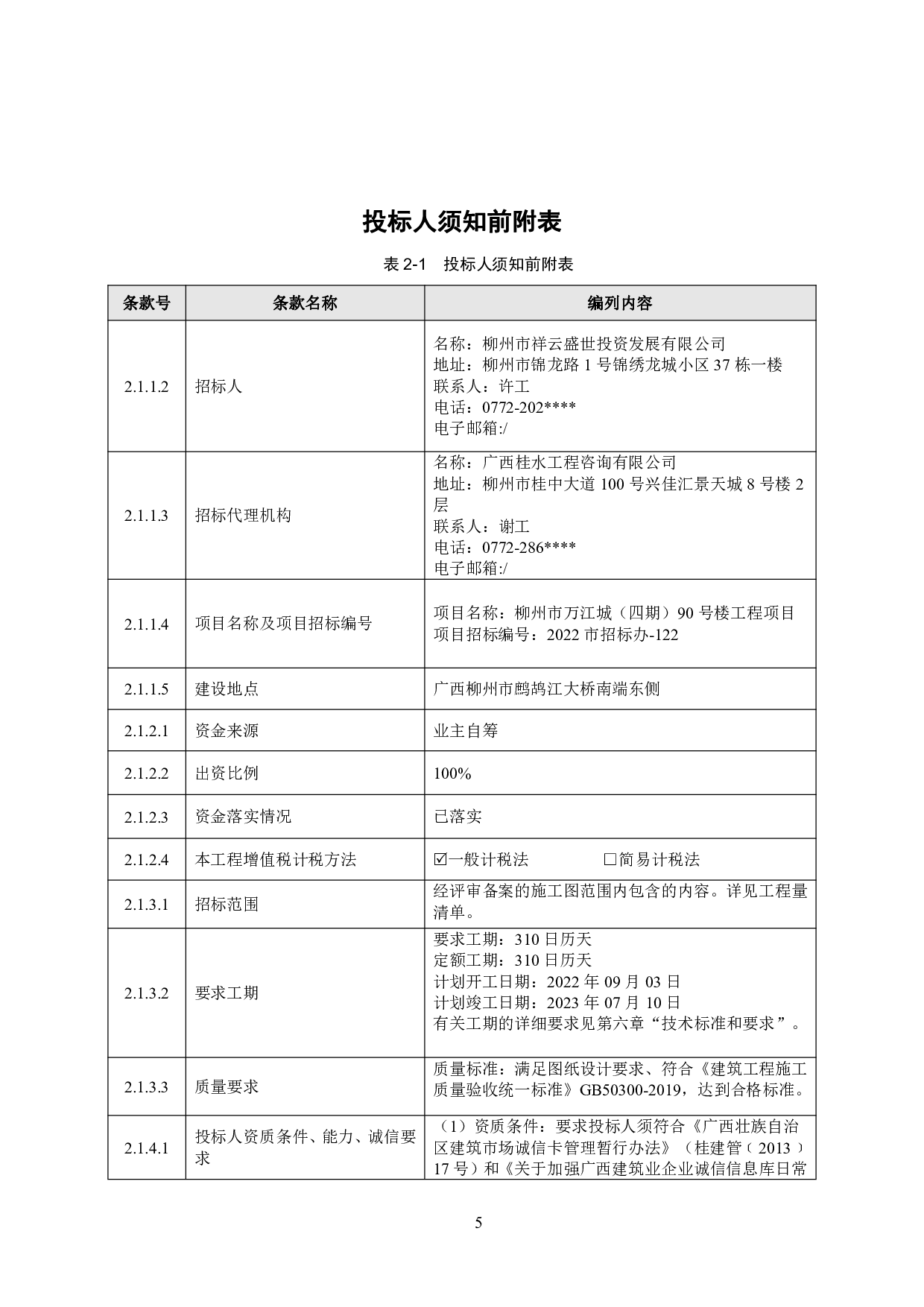 柳州市万江城（四期）90号楼工程项目招标文件-81473字.pdf 第9页