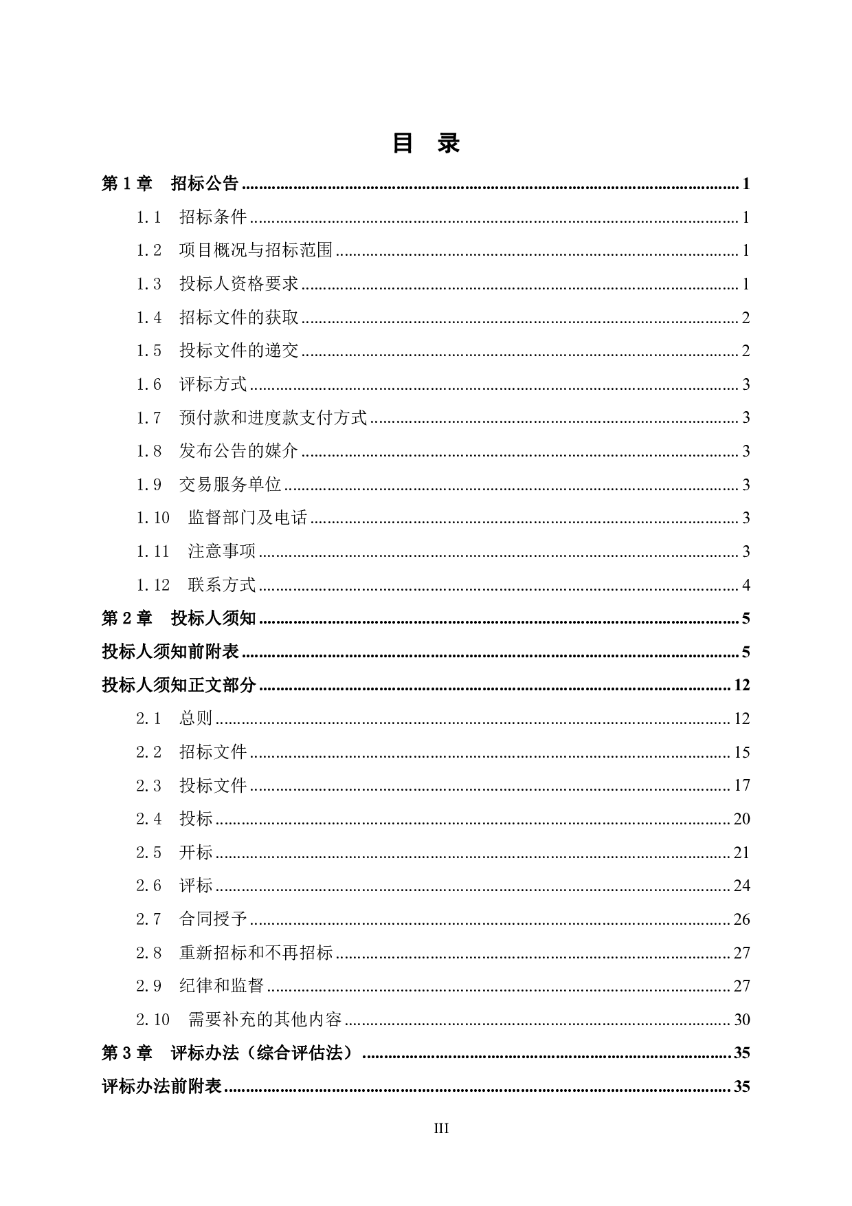 柳州市万江城（四期）90号楼工程项目招标文件-81473字.pdf 第3页